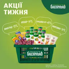 Близенько акції дійснийкції з 18.09.2025