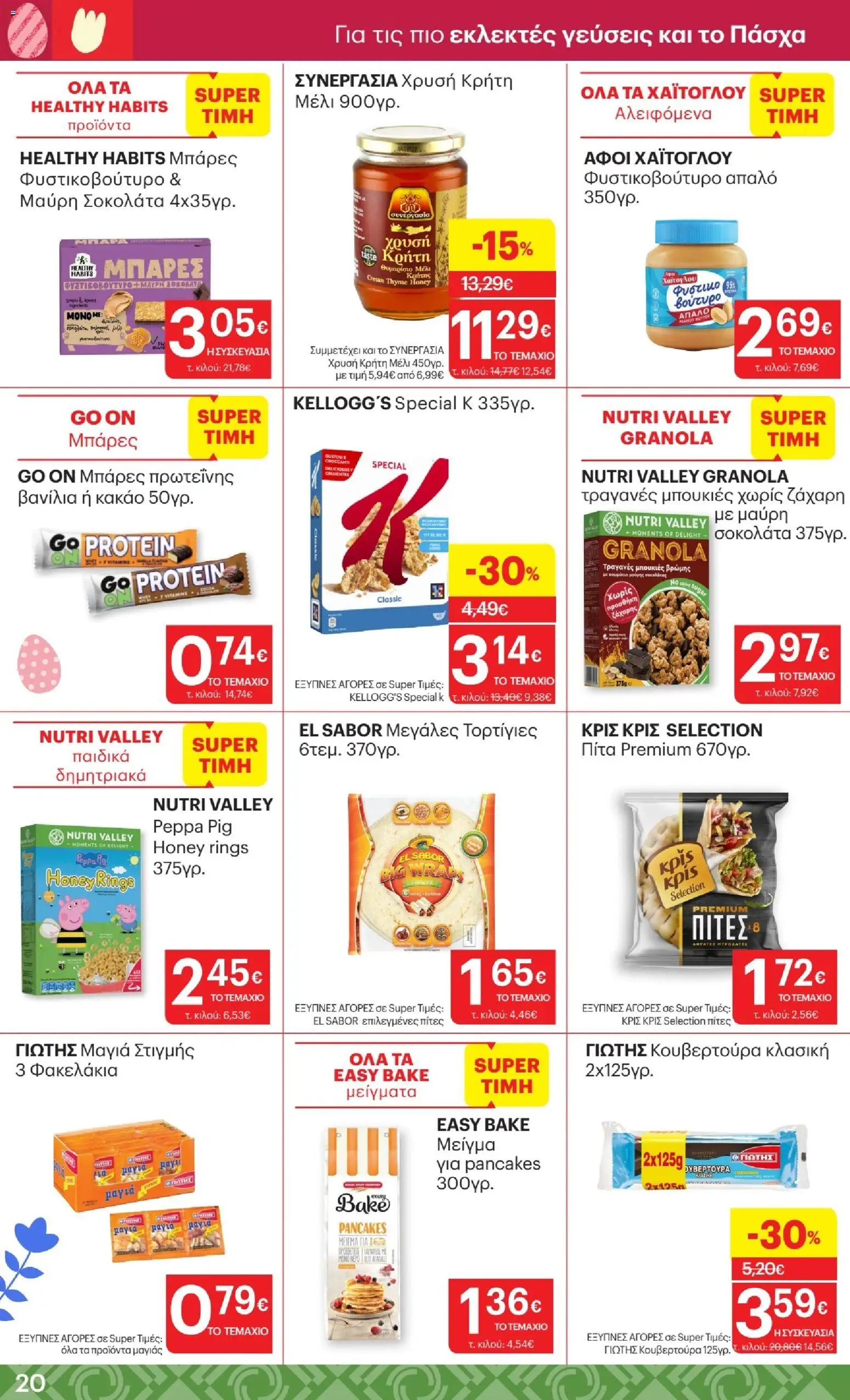 ΚΡΗΤΙΚΟΣ - Φυλλάδιο  από 02/04/2026 🛍️ Δείτε τις καλύτερες προσφορές! | Ελλάδα