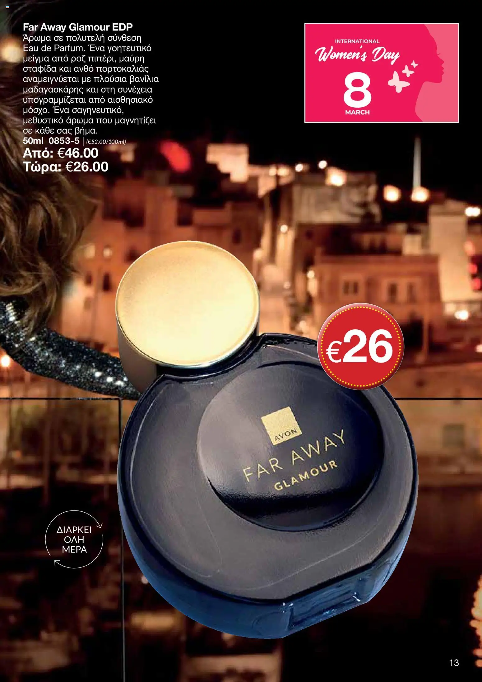 AVON Κατάλογος – σε ισχύ από 16.02.2026 | Σελίδα: 11