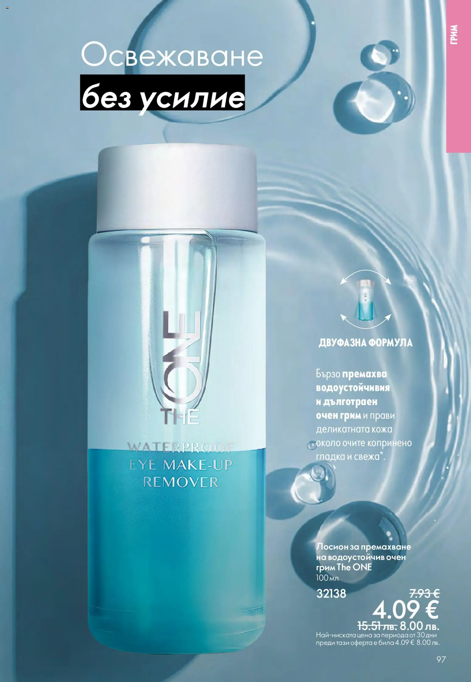 {H1} | Страница: 97 | Продукти: Лосион, Грим