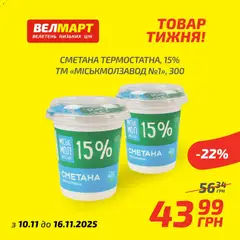 Велмарт акції дійснийкції з 10.11.2025