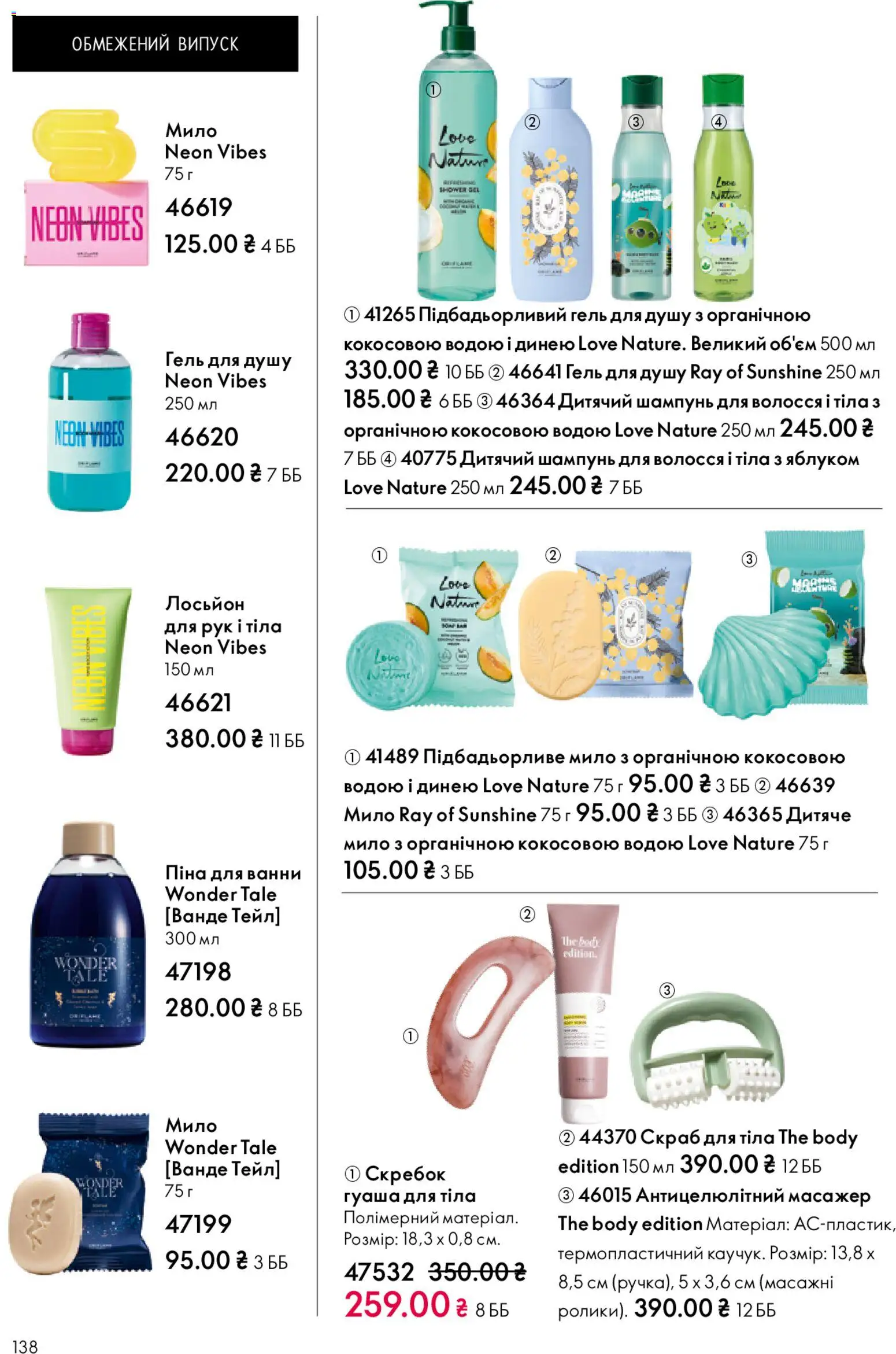 Oriflame Kаталог - дійснийкції з 28.12.2025 | Сторінка: 138 | Товари: Мило, Піна для ванни, Лосьйон, Скраб