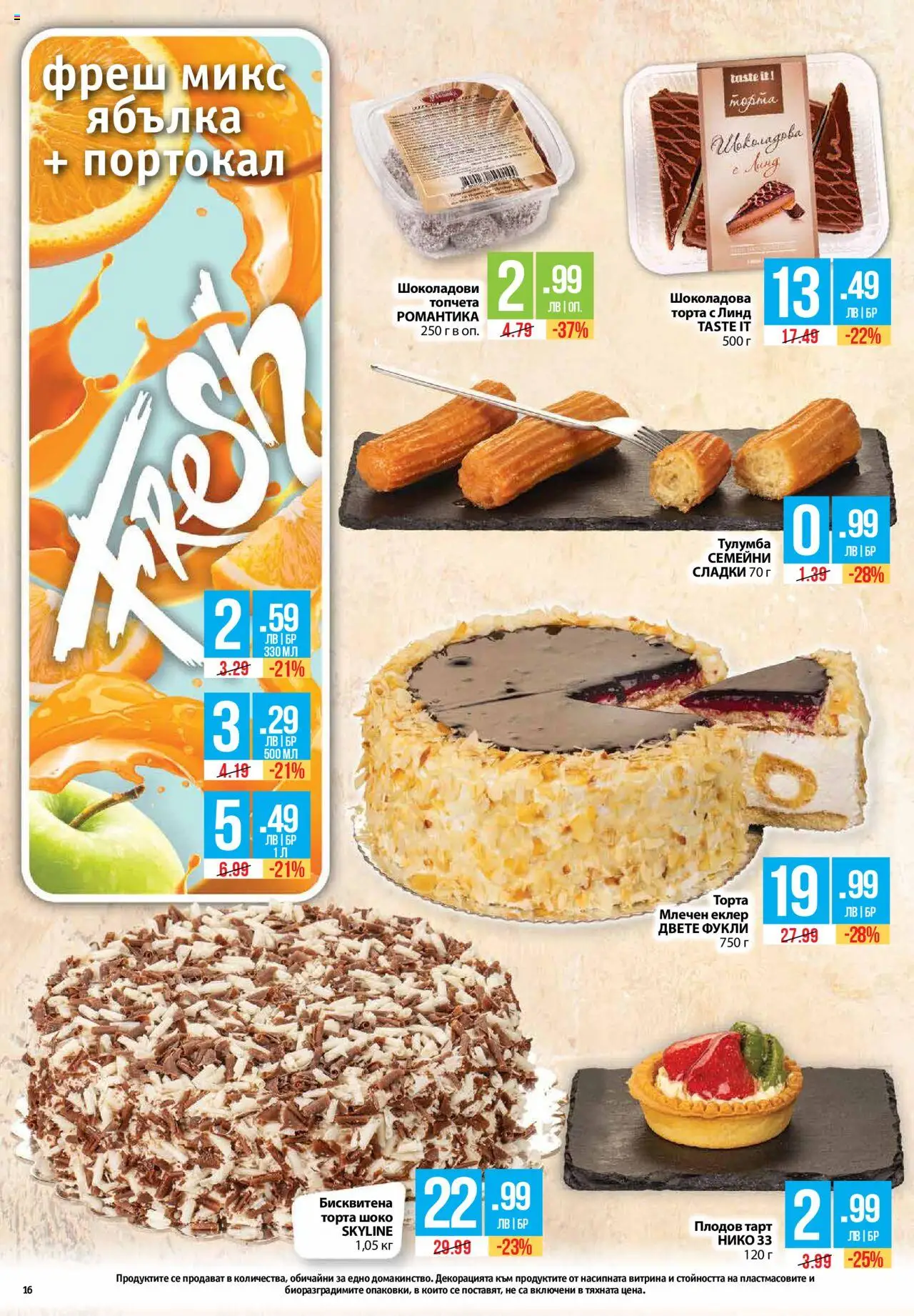  | Страница: 16 | Продукти: Портокал, Торта