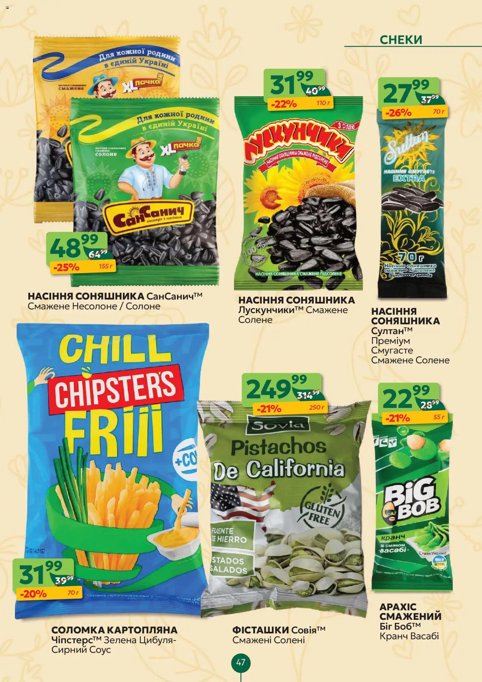 Близенько Kаталог - дійснийкції з 02.03.2026 | Сторінка: 47 | Товари: Цибуля, Соус, Насіння соняшника, Соломка