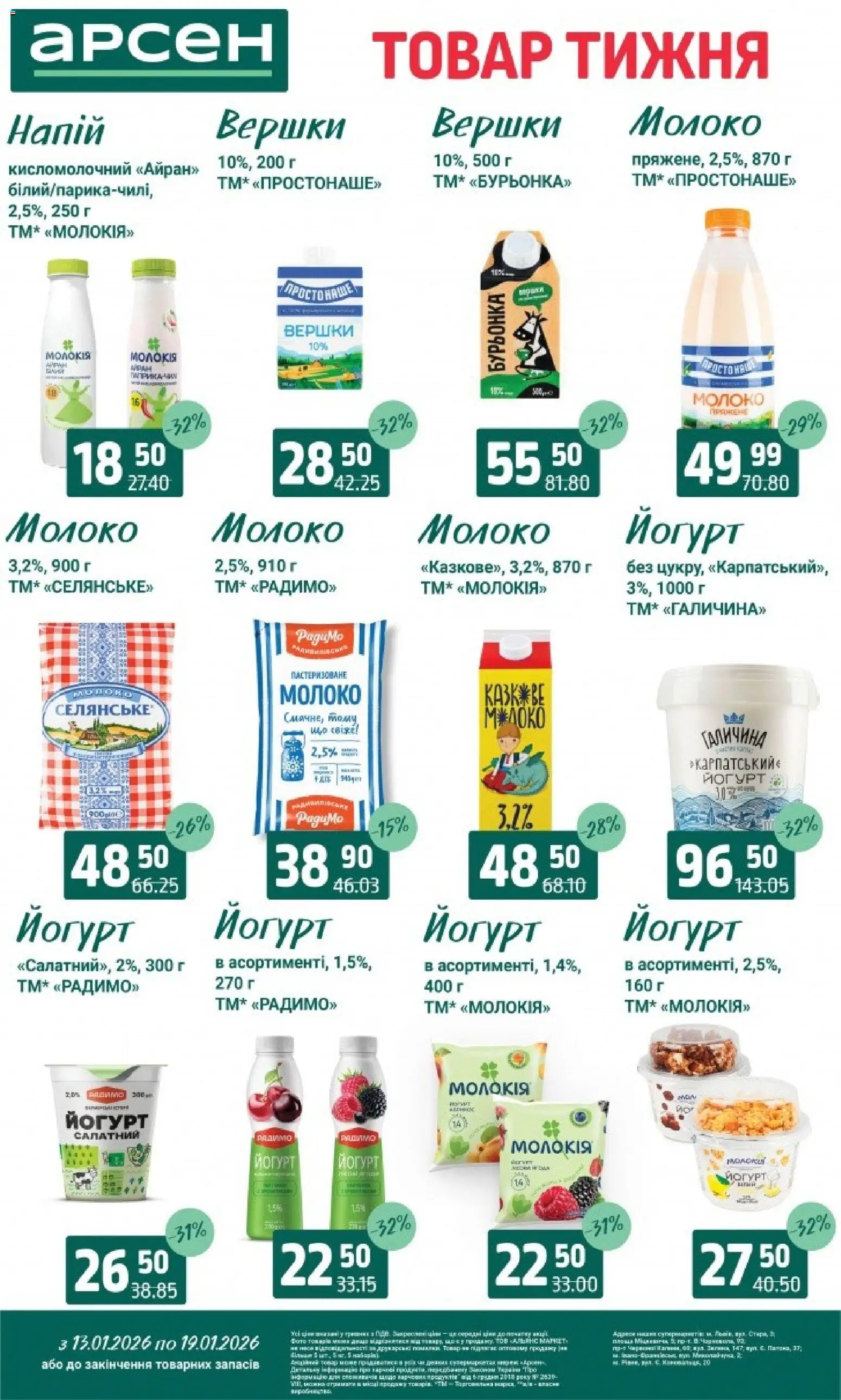 Арсен Kаталог - дійснийкції з 13.01.2026 | Сторінка: 17 | Товари: Вершки, Паприка, Молоко, Йогурт
