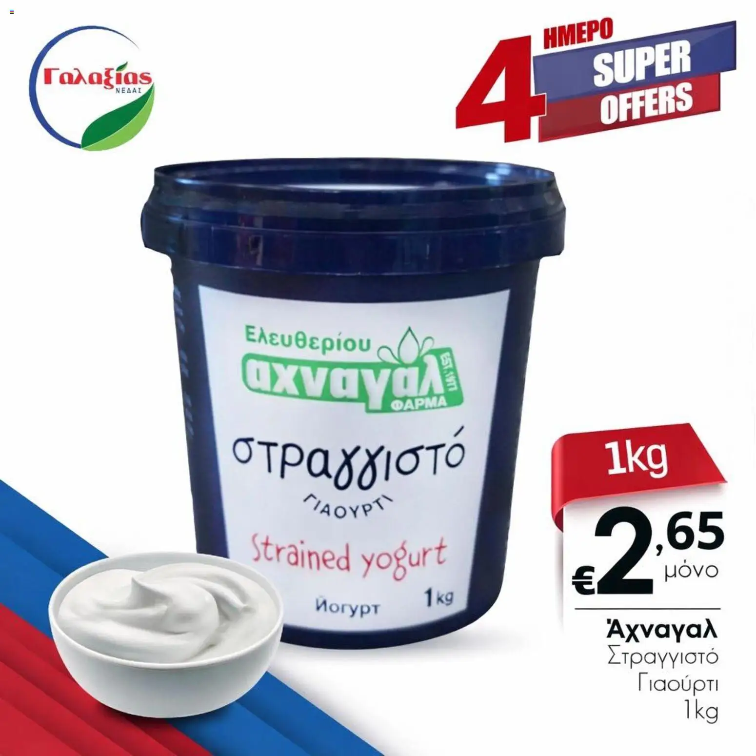 Γαλαξίας φυλλαδιο – σε ισχύ από 03.04.2026 | Σελίδα: 4
