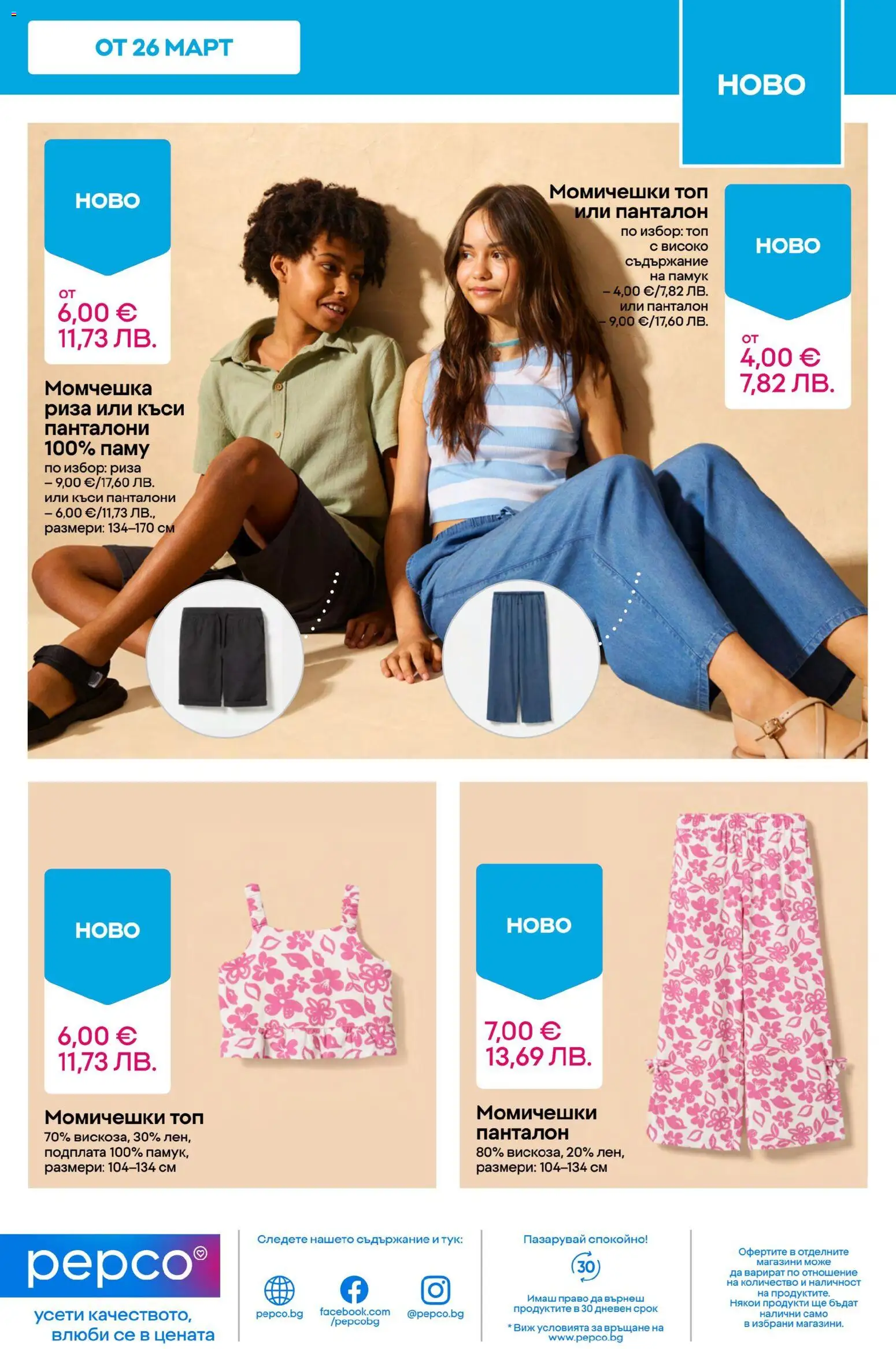 {H1} | Страница: 11 | Продукти: Риза, Панталони, Памук, Панталон