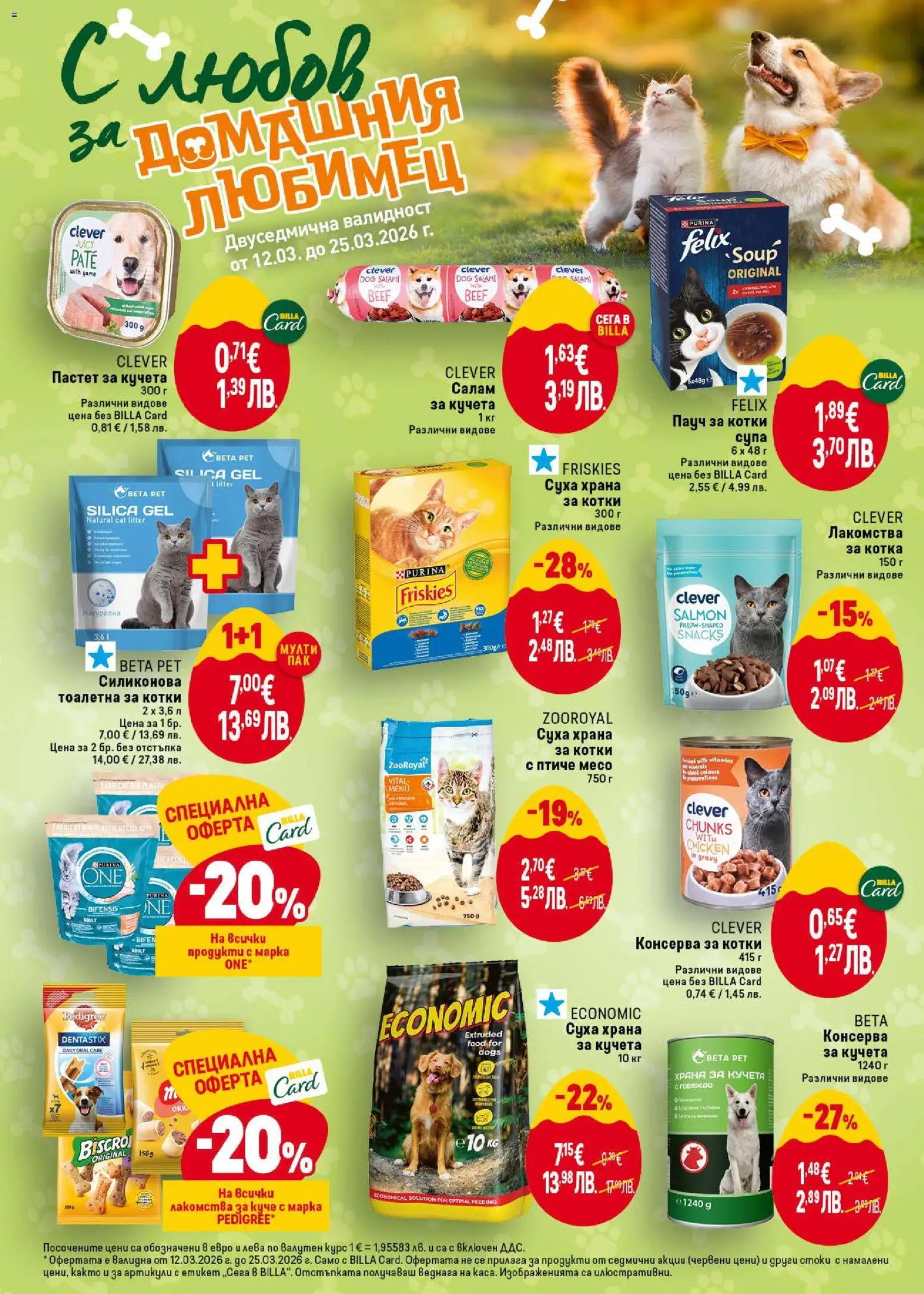 {H1} | Страница: 42 | Продукти: Салам, Суха храна за котки, Суха храна за кучета, Тоалетна