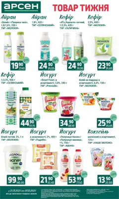 Арсен акції дійснийкції з 25.11.2025 | Сторінка: 19 | Товари: Малина, Йогурт