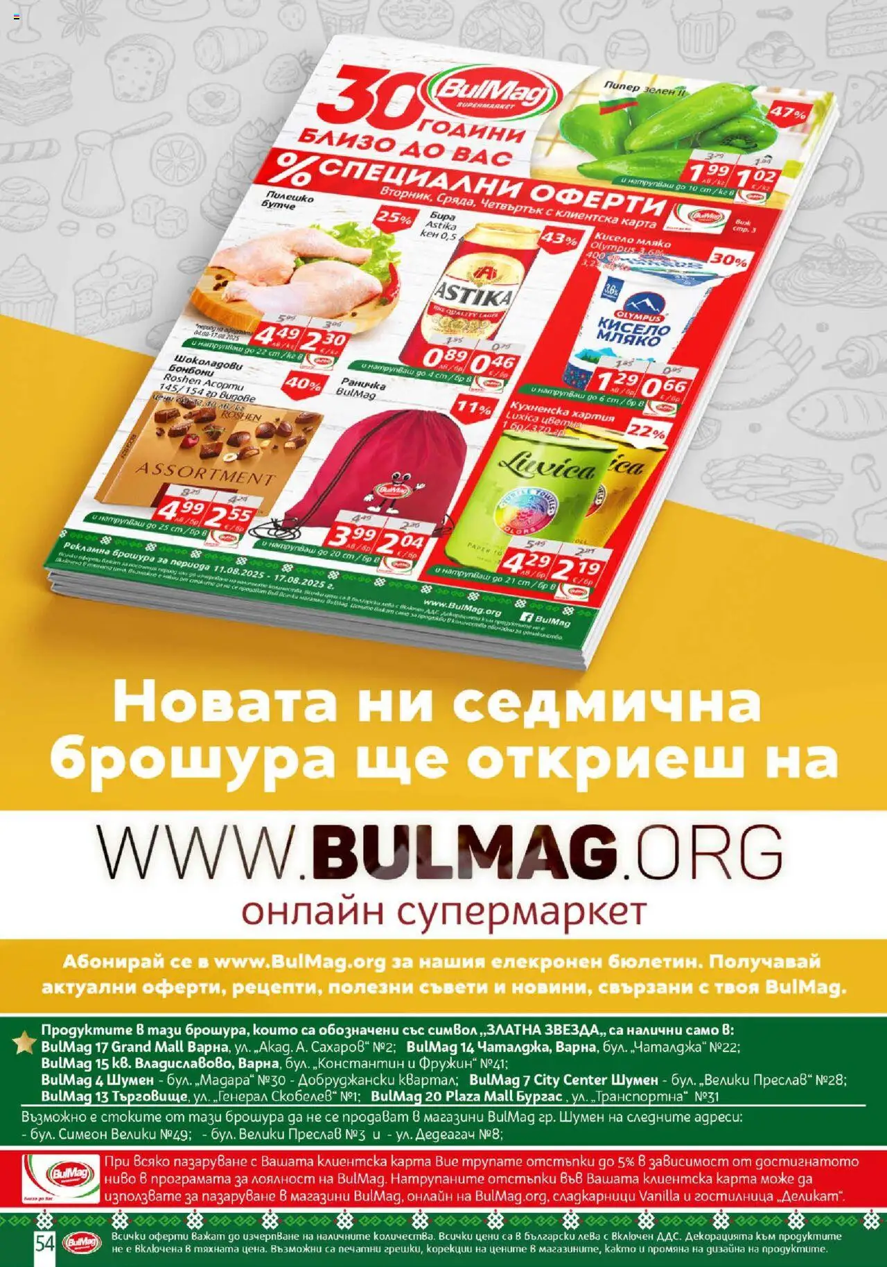  | Страница: 54 | Продукти: Кисело мляко, Бонбони, Мляко, Хартия