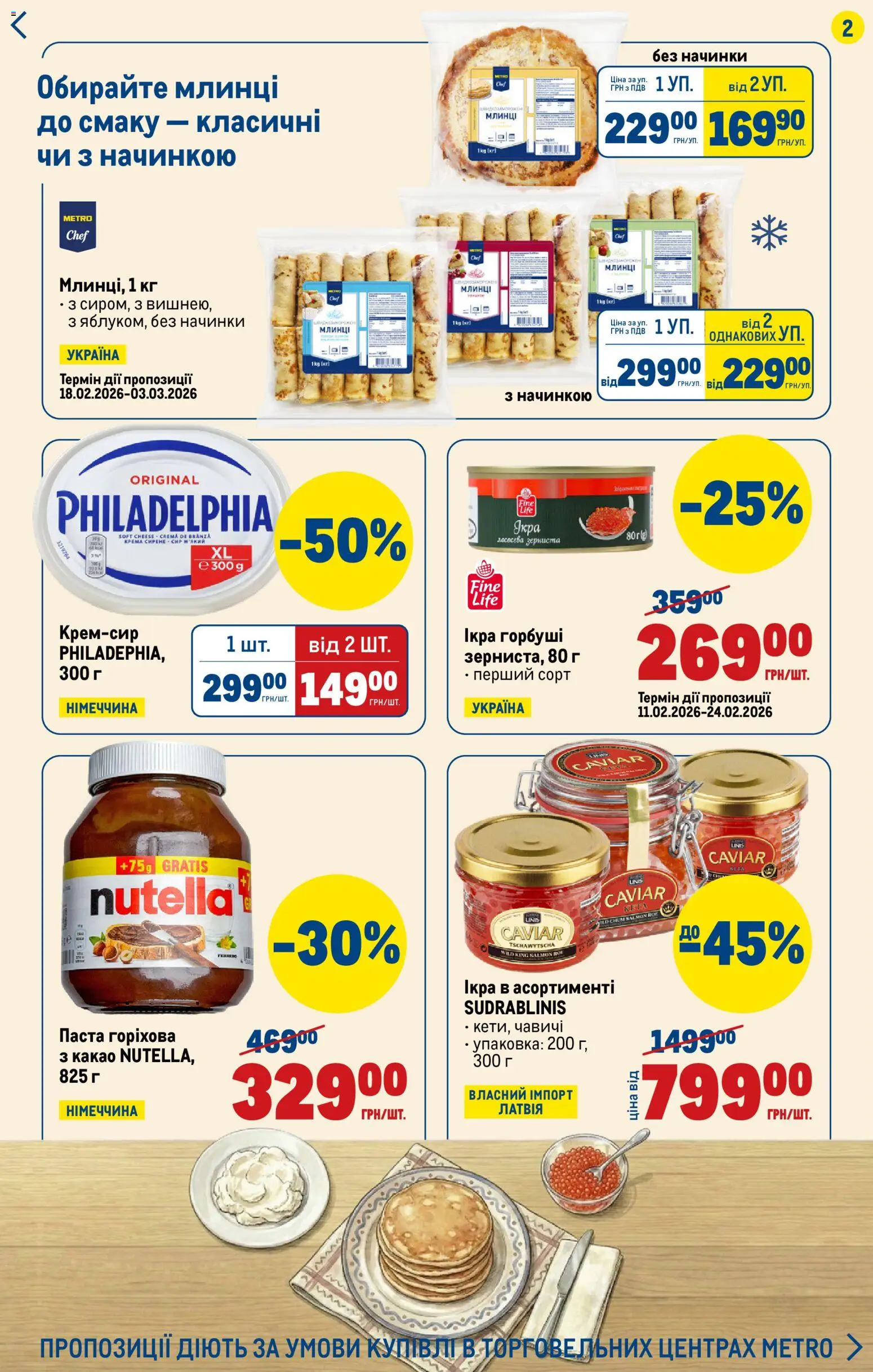 Metro Kаталог - дійснийкції з 19.02.2026 | Сторінка: 2 | Товари: Сир, Ікра, Какао