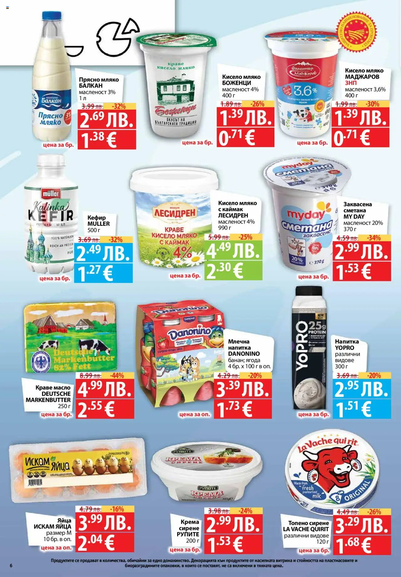  | Страница: 6 | Продукти: Кефир, Кисело мляко, Сметана, Сирене