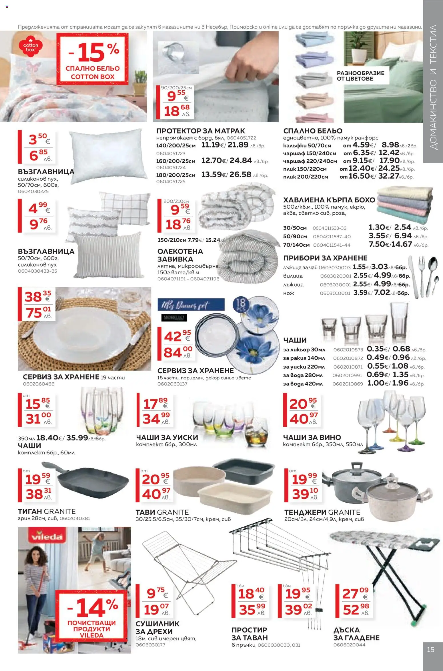 {H1} | Страница: 15 | Продукти: Прибори, Дрехи, Чаршаф, Дъска