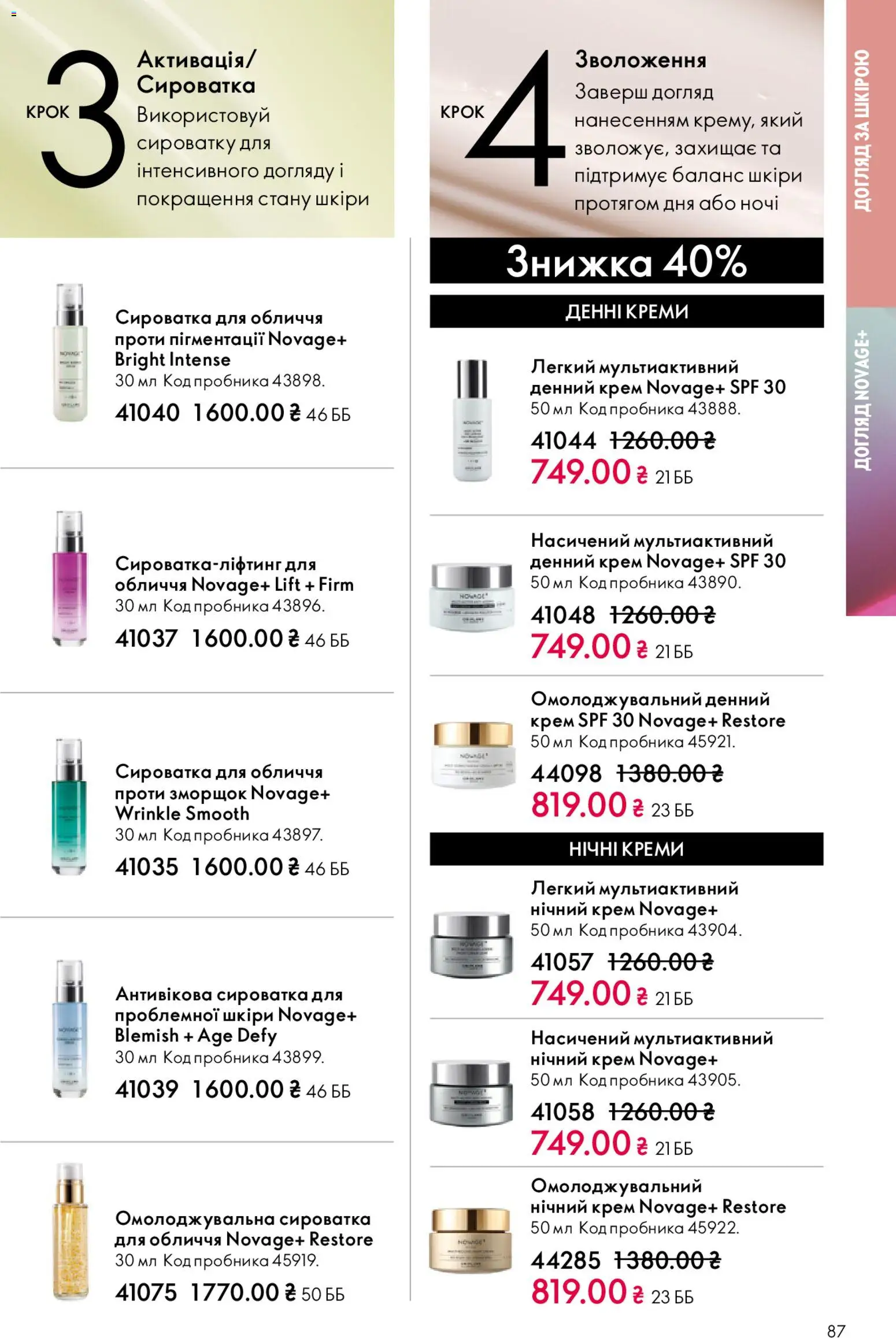 Oriflame Kаталог - дійснийкції з 20.04.2026 | Сторінка: 87
