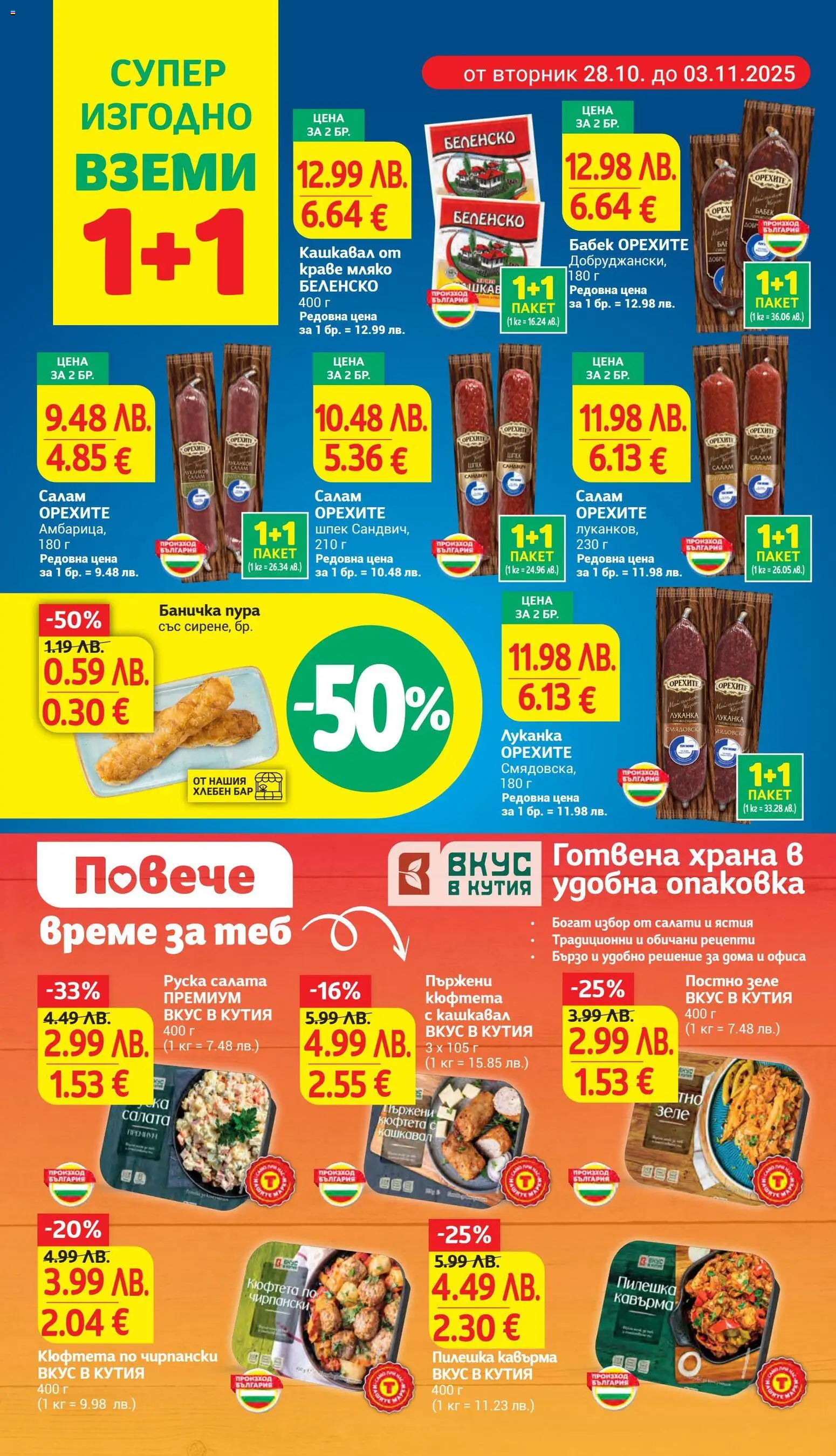 {H1} | Страница: 8 | Продукти: Салата, Амбарица, Зеле, Кашкавал