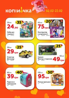 Копійочка акції дійснийкції з 02.02.2026 | Сторінка: 11 | Товари: Конструктор
