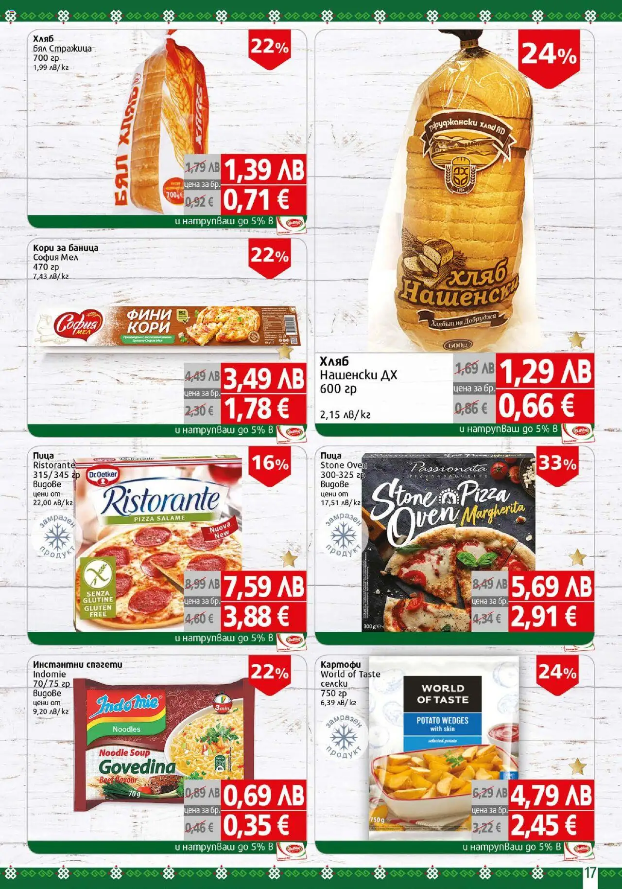 {H1} | Страница: 17 | Продукти: Хляб, Пица, Картофи, Спагети