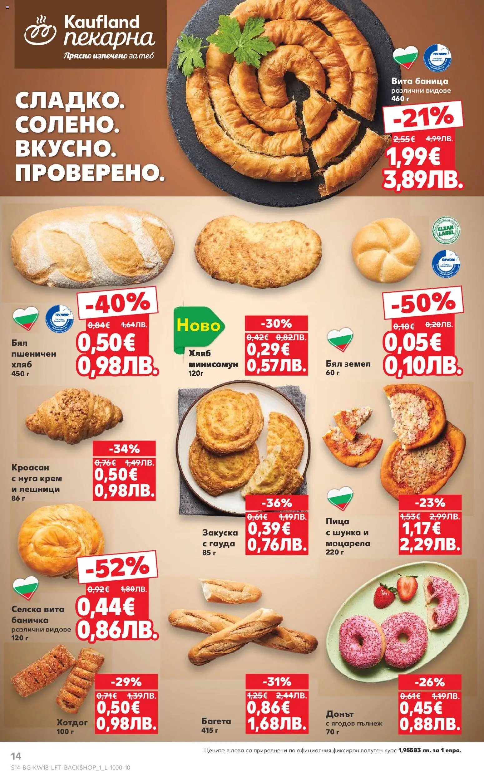 {H1} | Страница: 14 | Продукти: Хляб, Пица, Багета, Моцарела