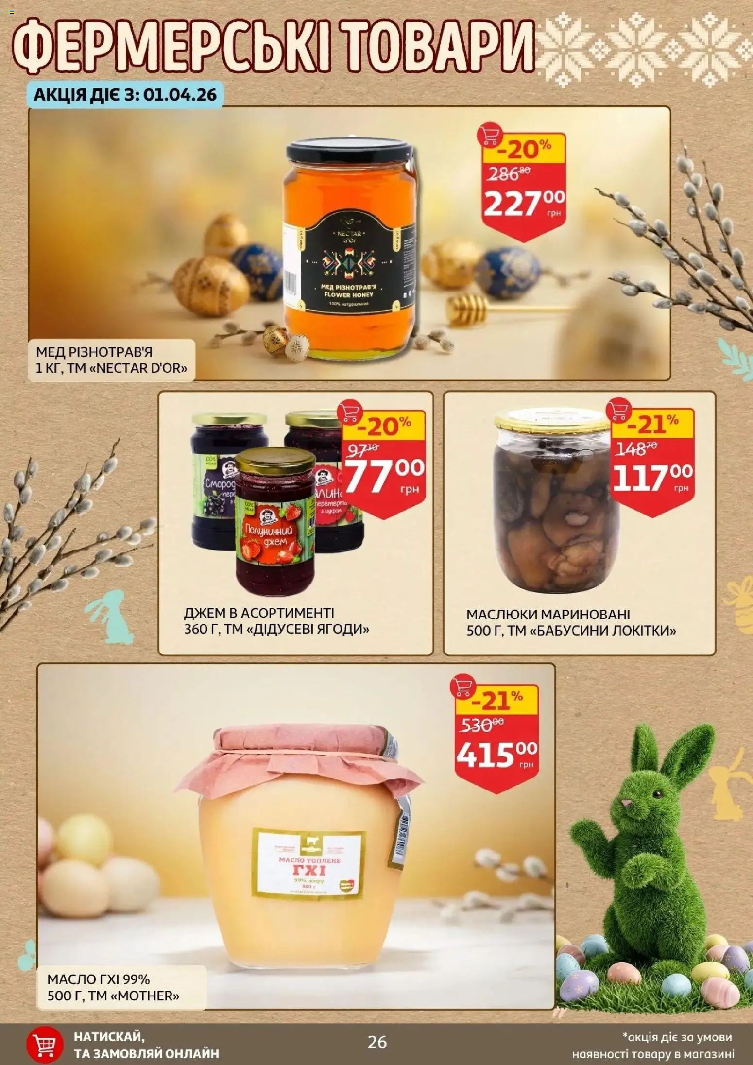 Ашан Kаталог - дійснийкції з 27.03.2026 | Сторінка: 26 | Товари: Мед, Джем, Масло
