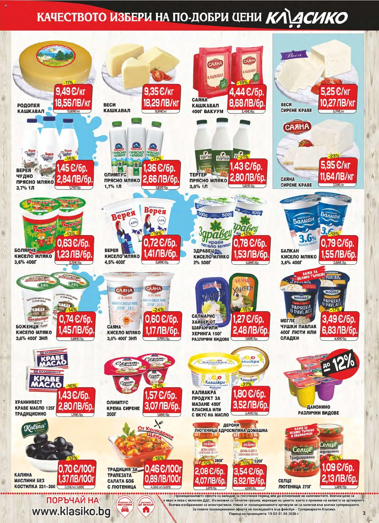 {H1} | Страница: 3 | Продукти: Салата, Лук, Краве, Шаран