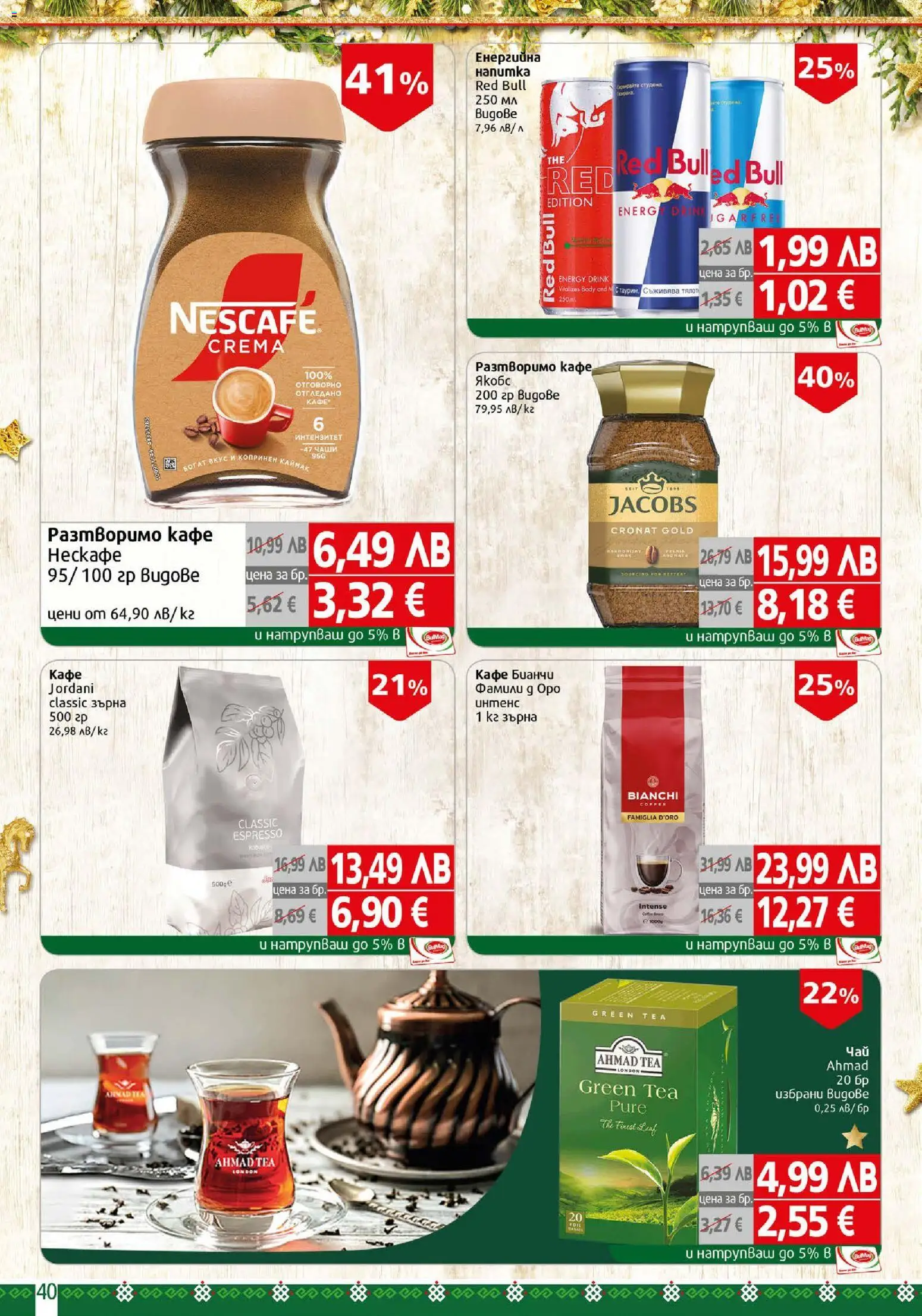 {H1} | Страница: 40 | Продукти: Разтворимо кафе, Кафе, DVD