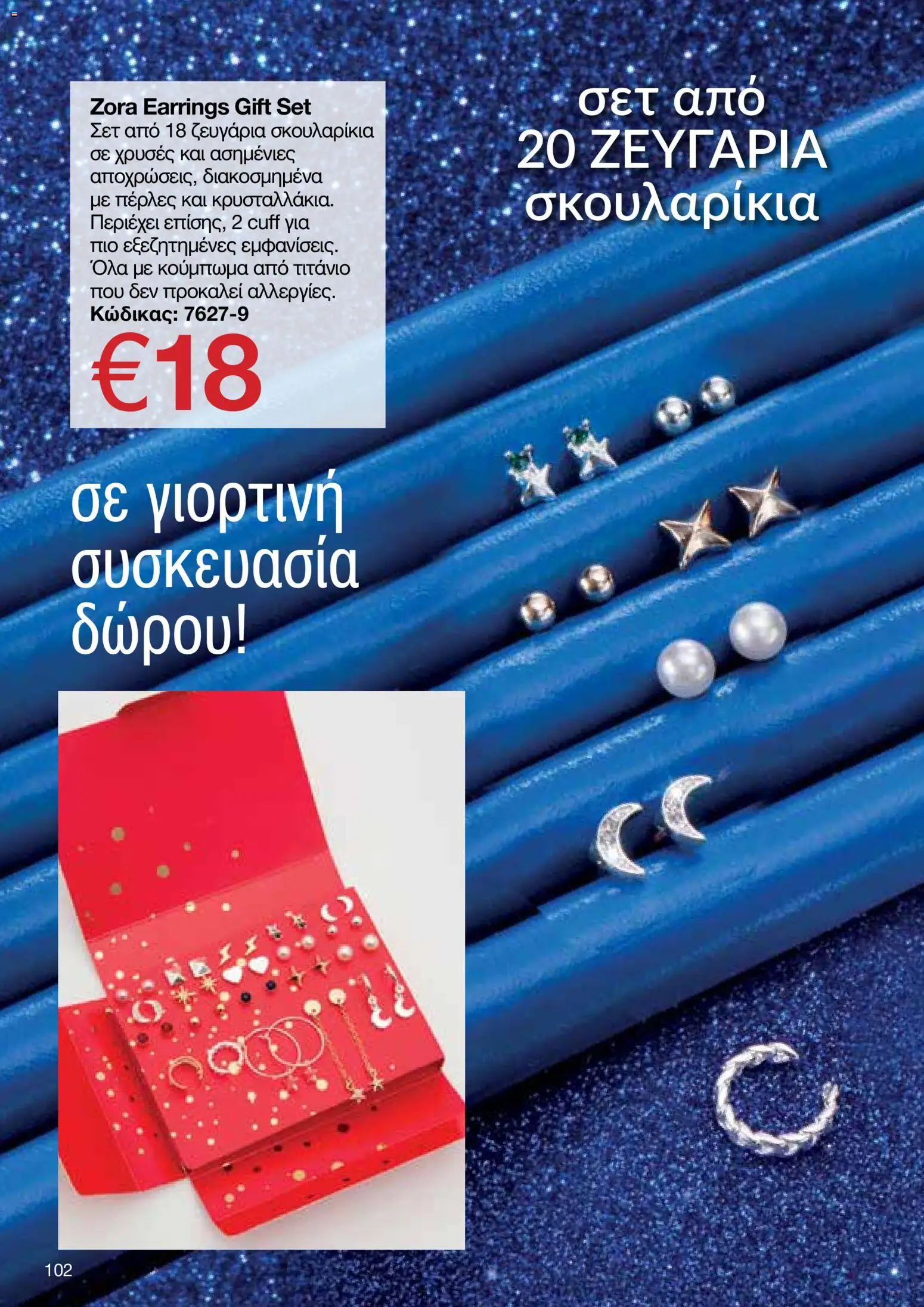 AVON Κατάλογος – σε ισχύ από 08.12.2025 | Σελίδα: 102