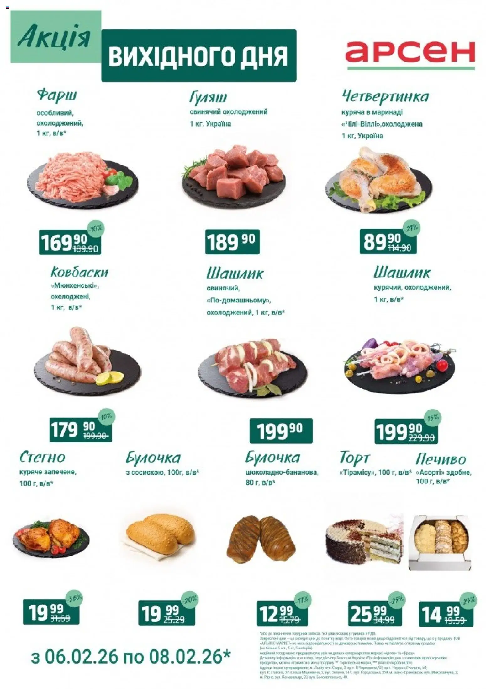 Арсен Kаталог - дійснийкції з 06.02.2026 | Сторінка: 3
