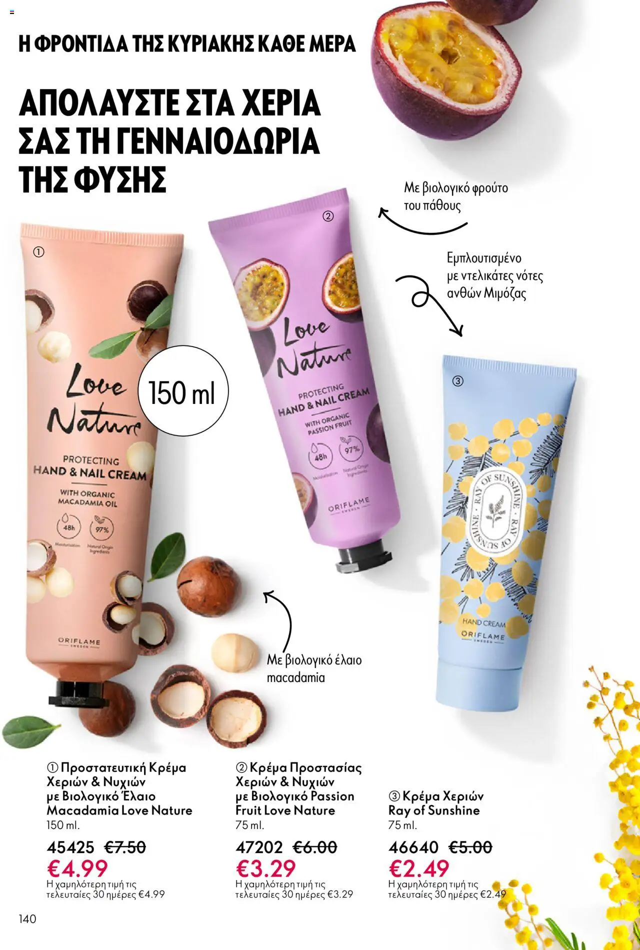 Oriflame Κατάλογος 13/2025 – σε ισχύ από 14.09.2025 | Σελίδα: 140