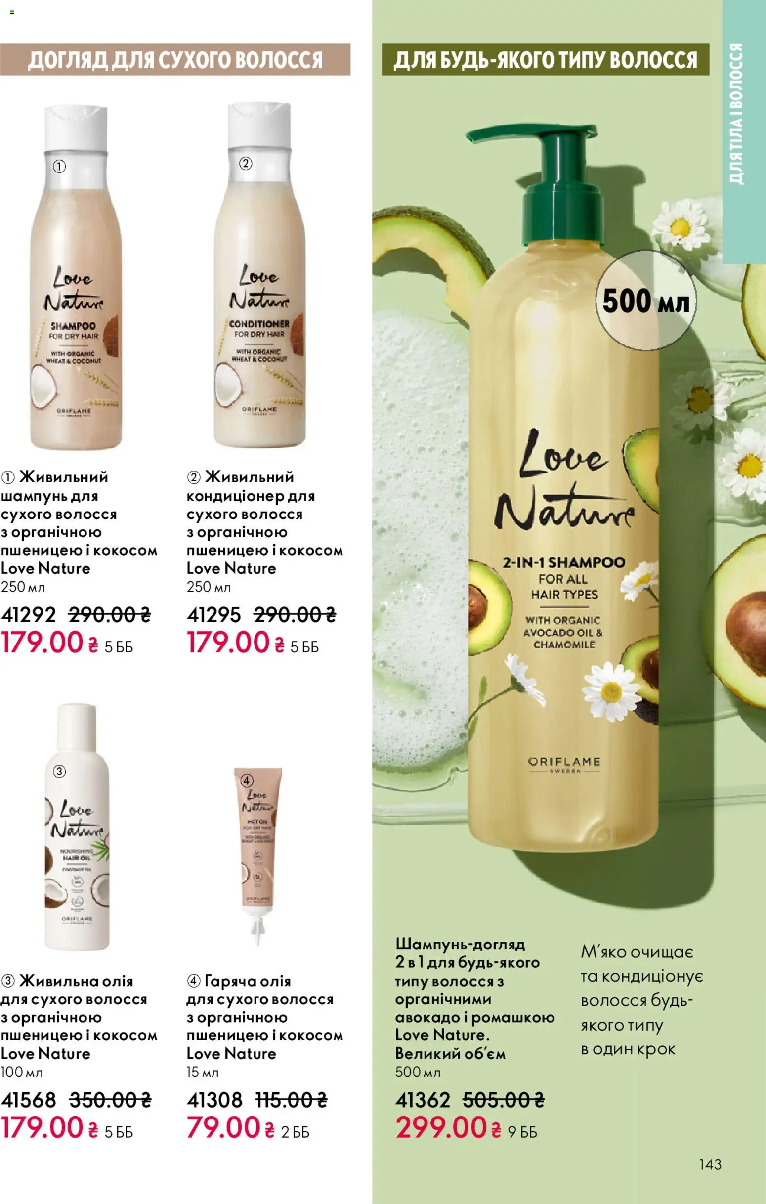 Oriflame Kаталог - дійснийкції з 08.12.2025 | Сторінка: 143 | Товари: Олія, Авокадо, Шампунь
