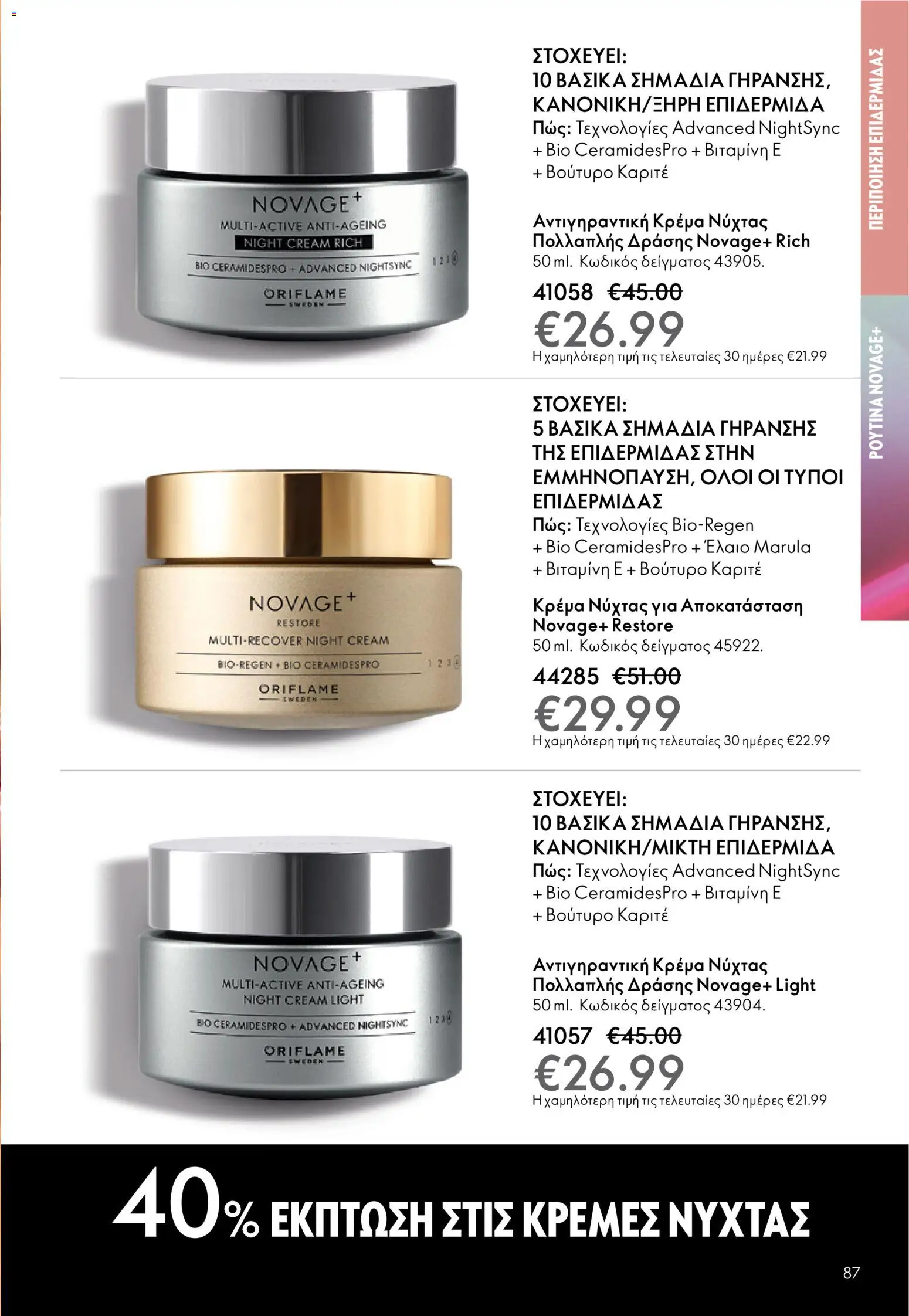Oriflame - eCatalogue 01 – σε ισχύ από 31.12.2025 | Σελίδα: 87