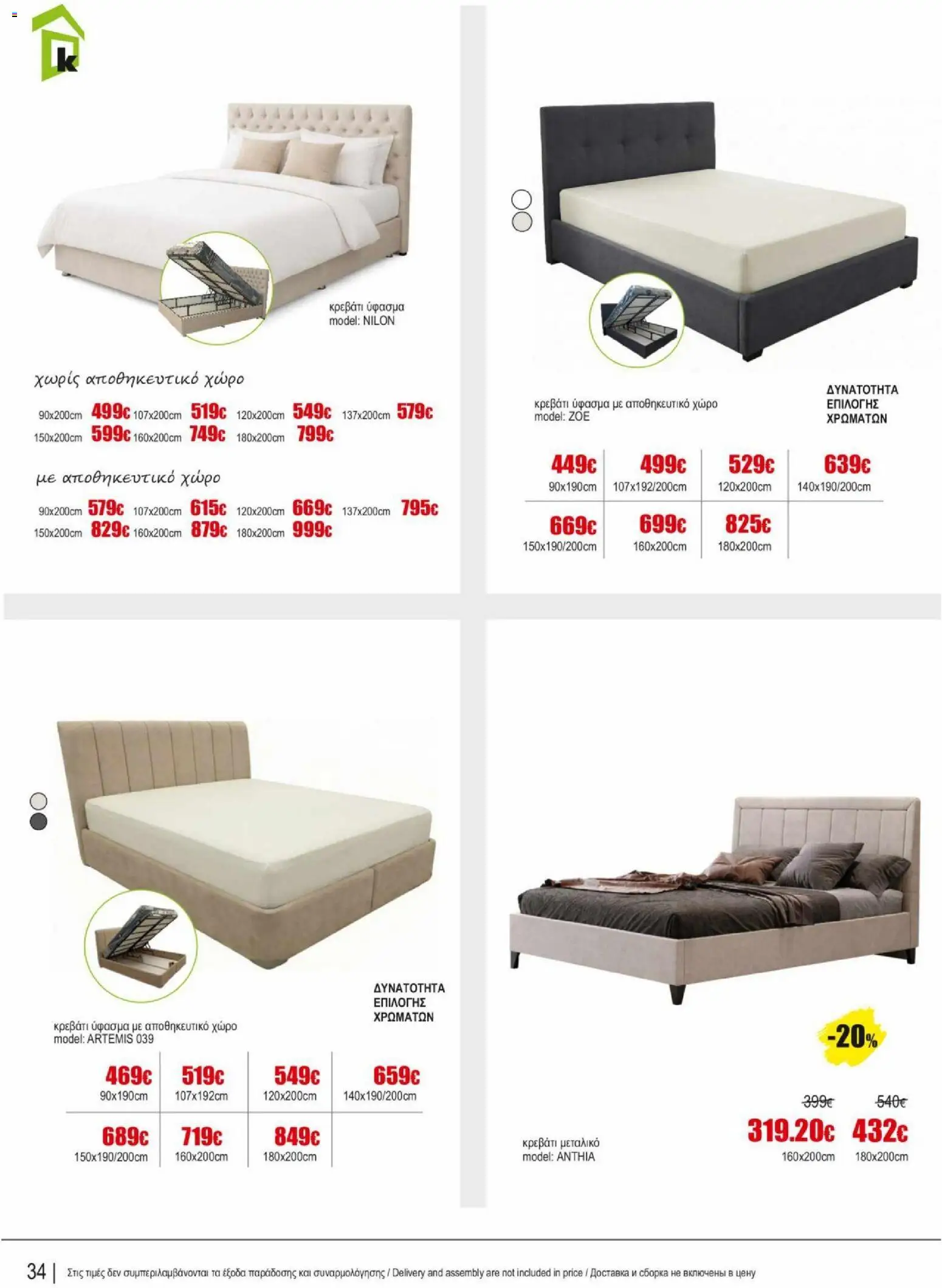 Kleima φυλλαδιο indoor furniture – σε ισχύ από 02.04.2026 | Σελίδα: 34