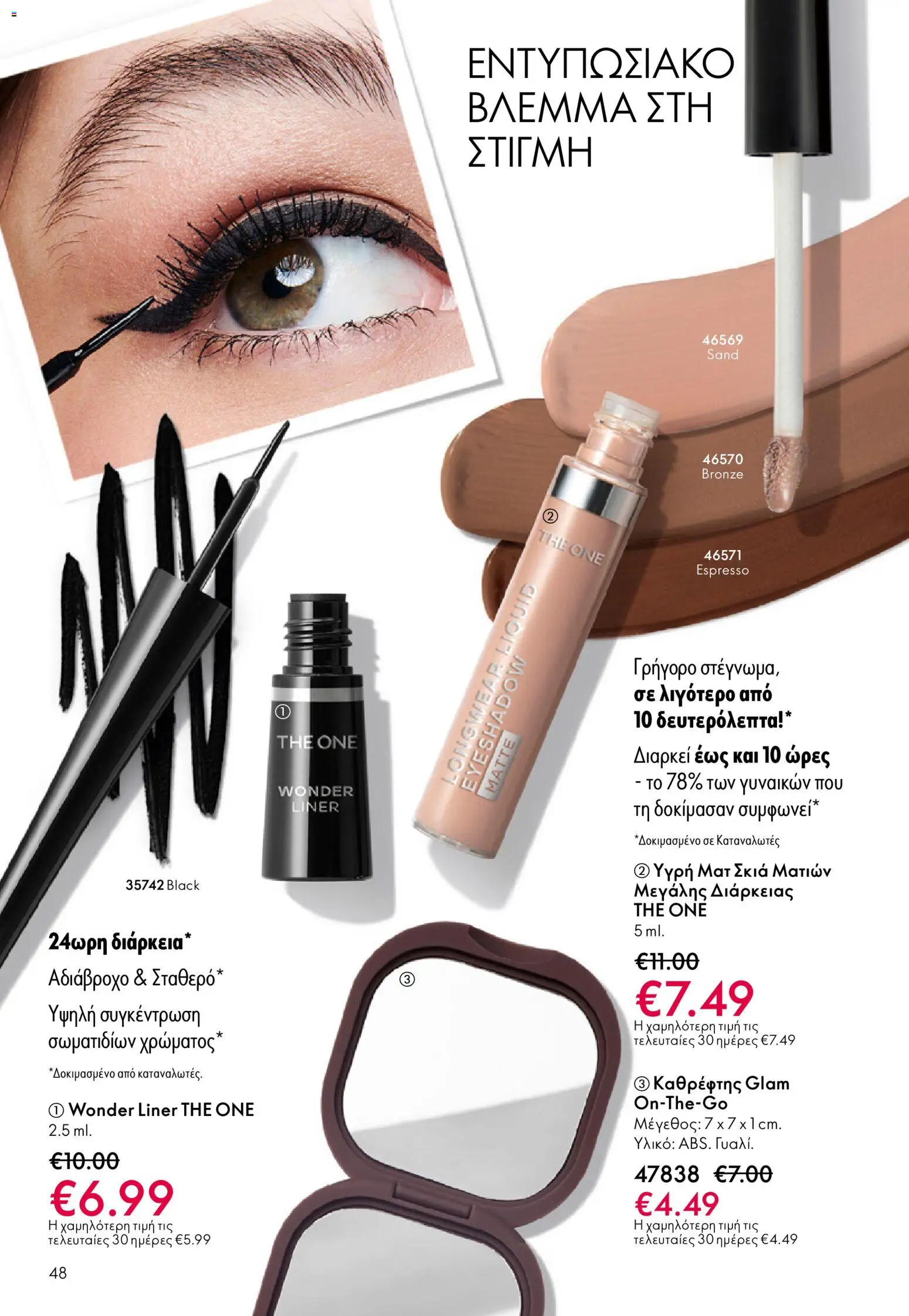  | Σελίδα: 48 | Προϊόντα: Καθρέφτης, Eyeliner, Αδιάβροχο