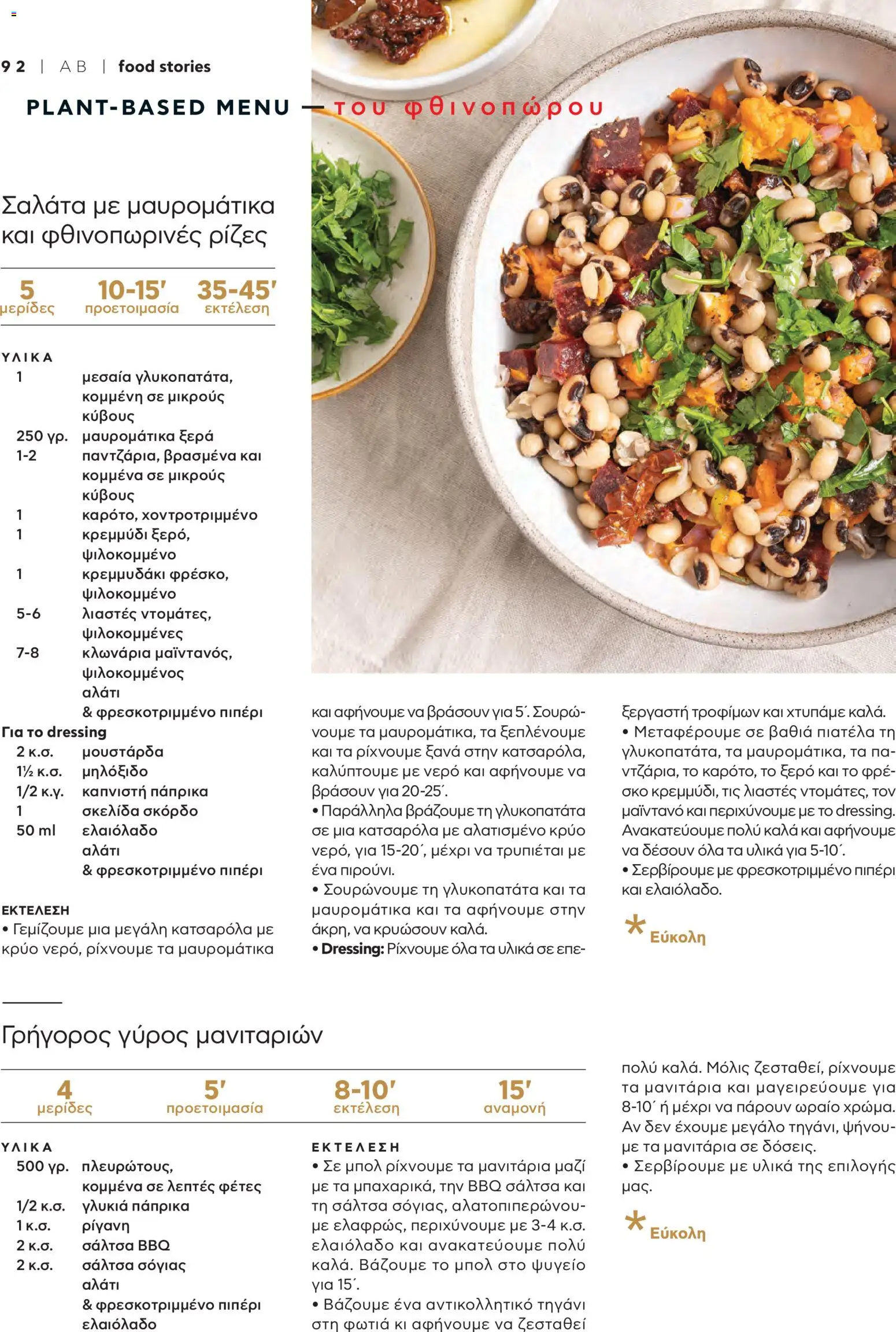  | Σελίδα: 96 | Προϊόντα: Σαλάτα, Γύρος