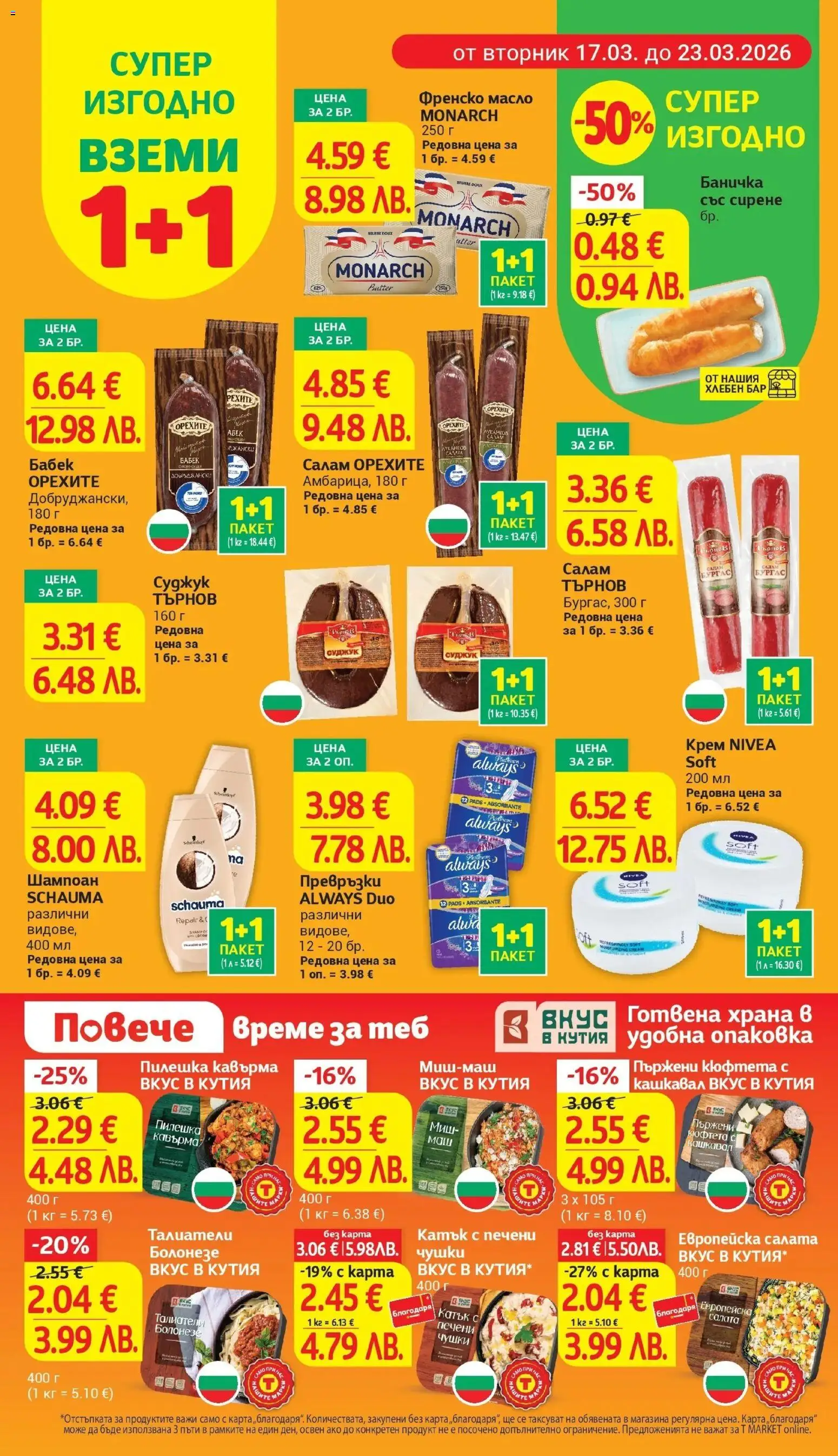 {H1} | Страница: 6 | Продукти: Крем, Амбарица, Кашкавал, Бабек