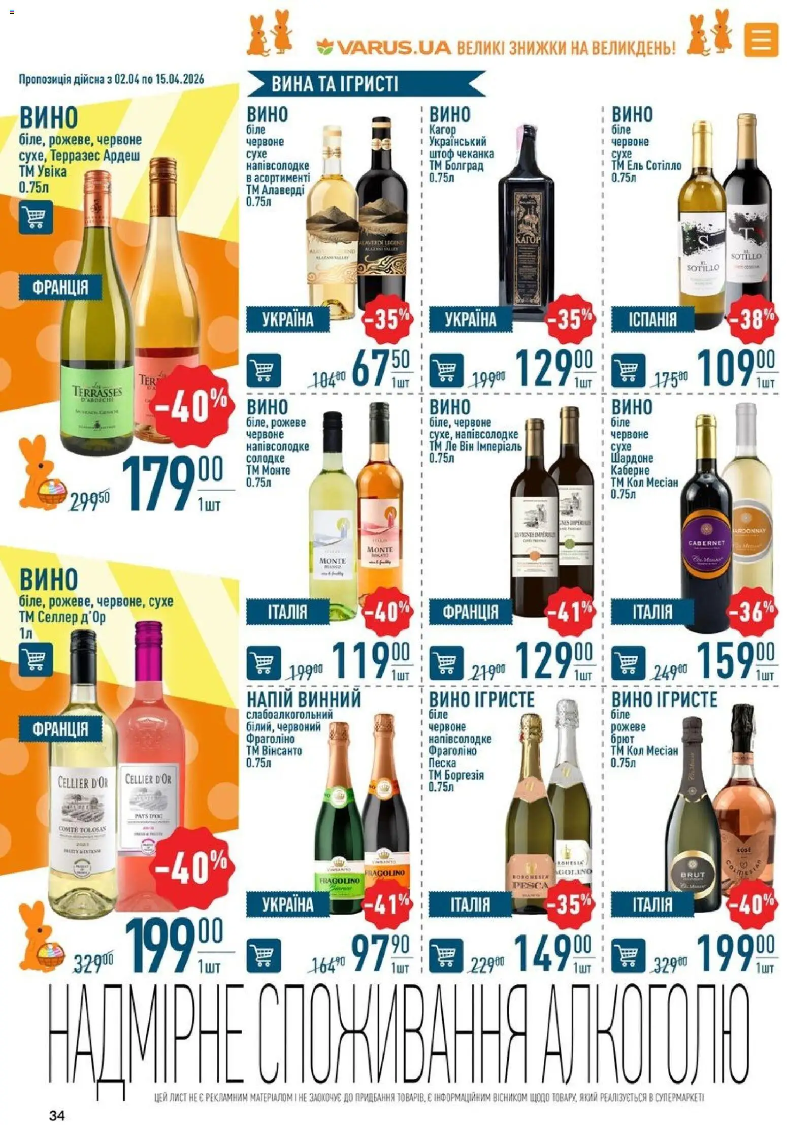 VARUS Kаталог - дійснийкції з 02.04.2026 | Сторінка: 34 | Товари: Вино, Напій