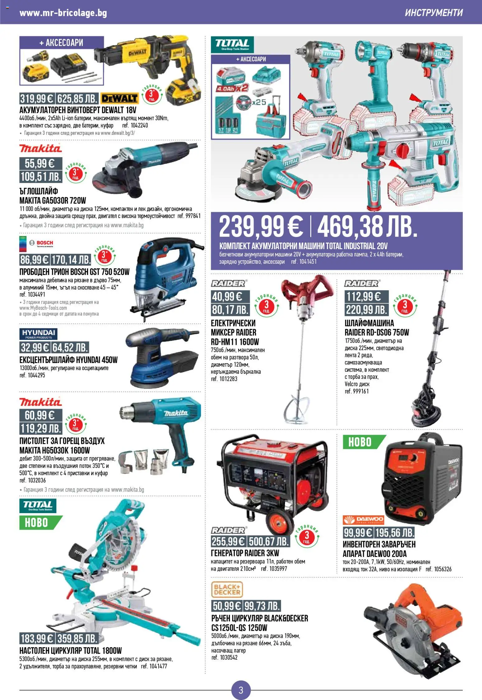 {H1} | Страница: 3 | Продукти: Винтоверт, Торба, Бъркалка, Трион