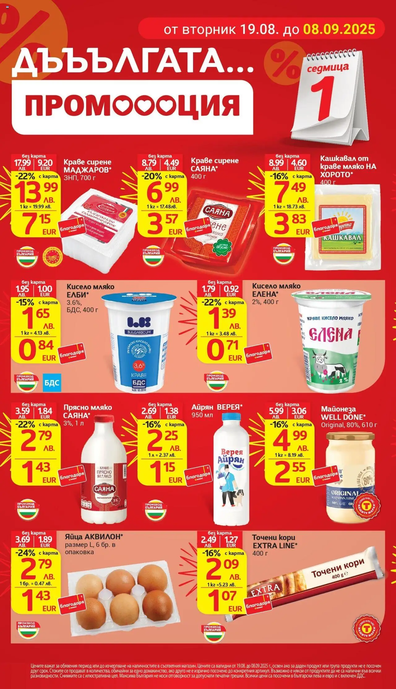  | Страница: 2 | Продукти: Краве, Майонеза, Яйца, Кашкавал