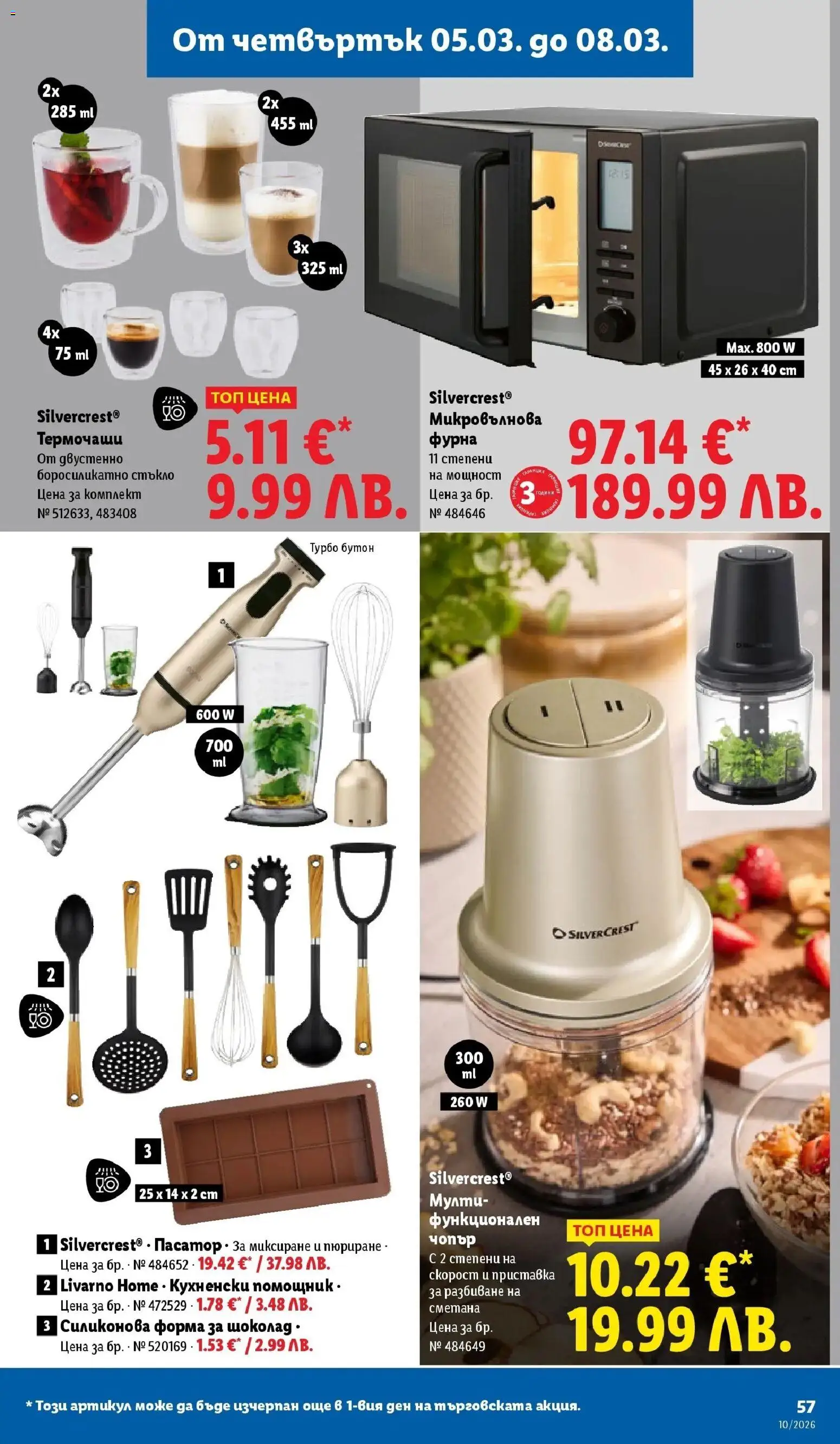 {H1} | Страница: 57 | Продукти: Шоколад, Фурна, Микровълнова, Пасатор