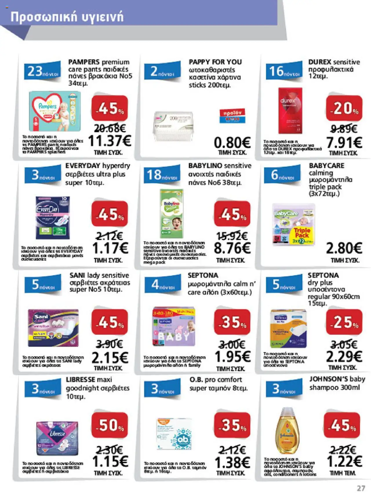  | Σελίδα: 27 | Προϊόντα: Σερβιέτες, Ταμπόν, Πάνες