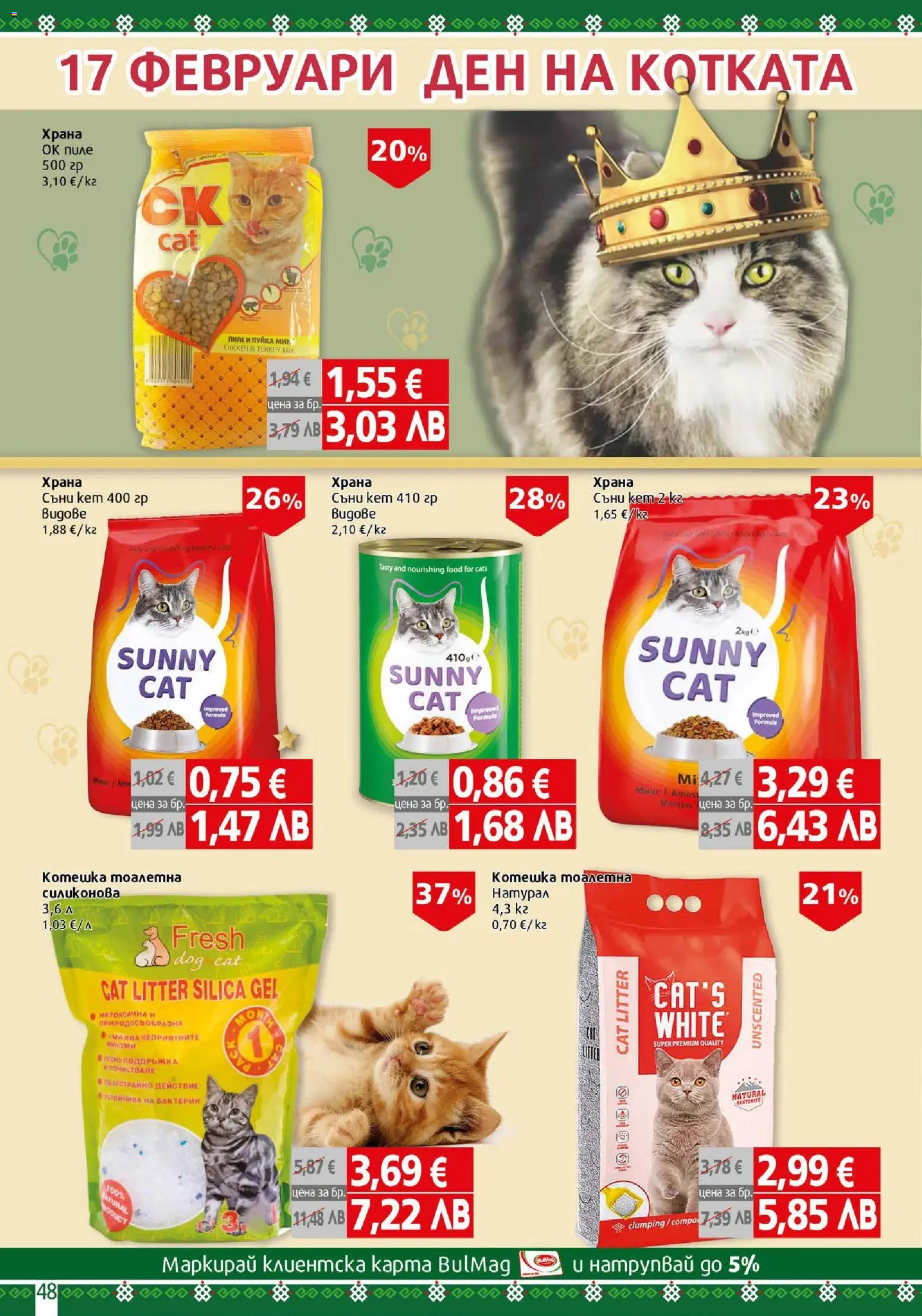 {H1} | Страница: 48 | Продукти: Пиле, Тоалетна, Котешка тоалетна