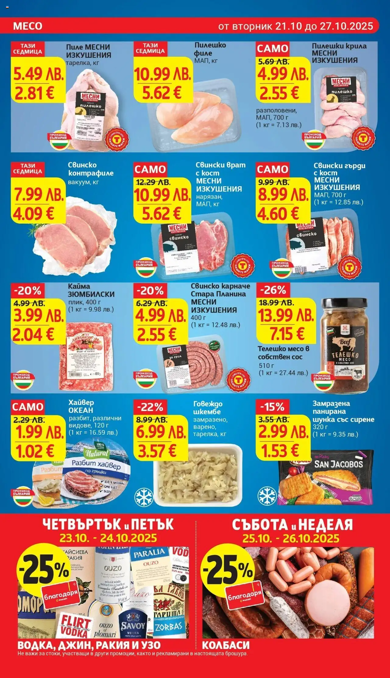 {H1} | Страница: 10 | Продукти: Говеждо, Узо, Шкембе, Tortilla lap