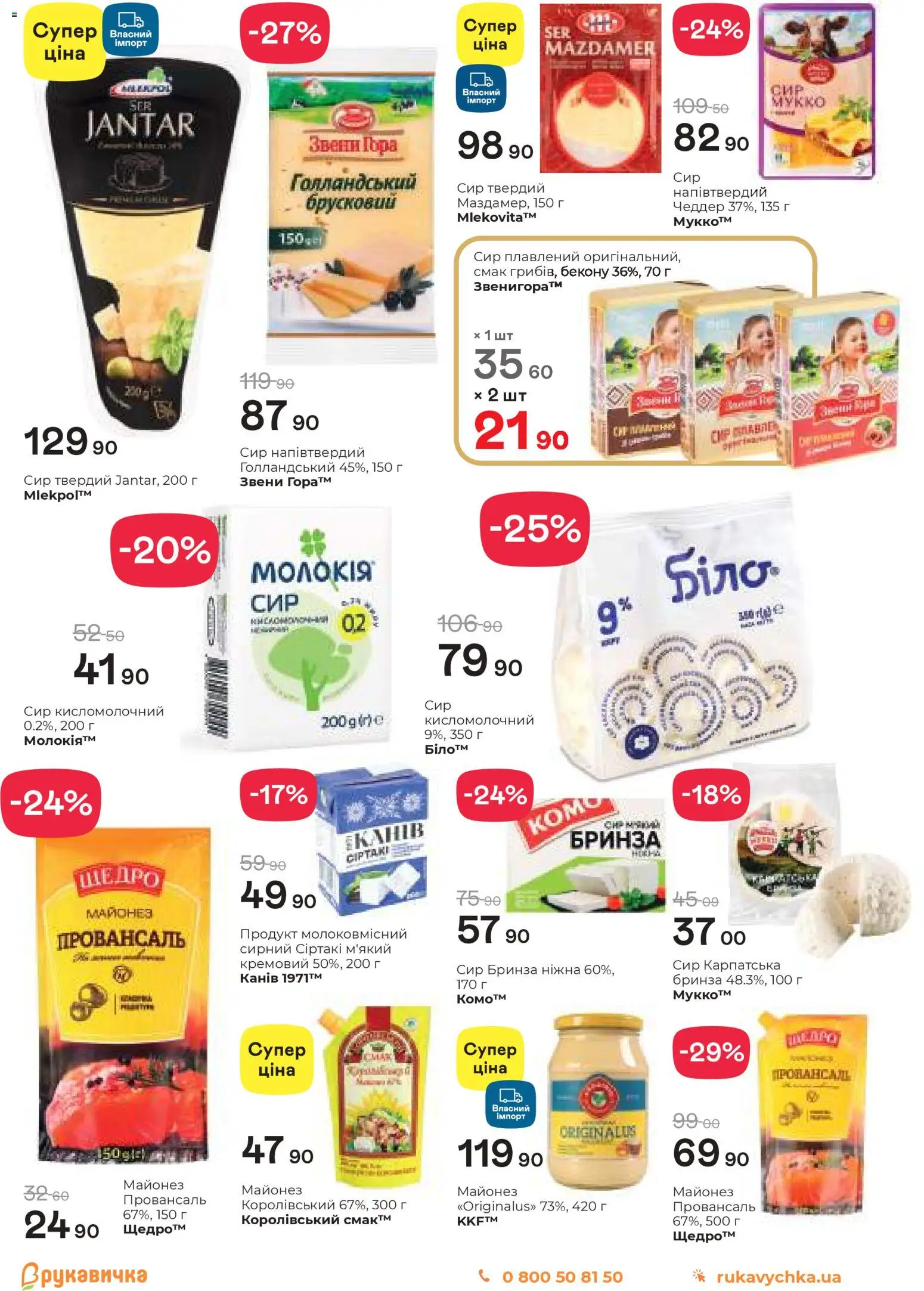 Рукавичка Kаталог - дійснийкції з 19.03.2026 | Сторінка: 6 | Товари: Сир, Майонез, Сир плавлений, Сир кисломолочний