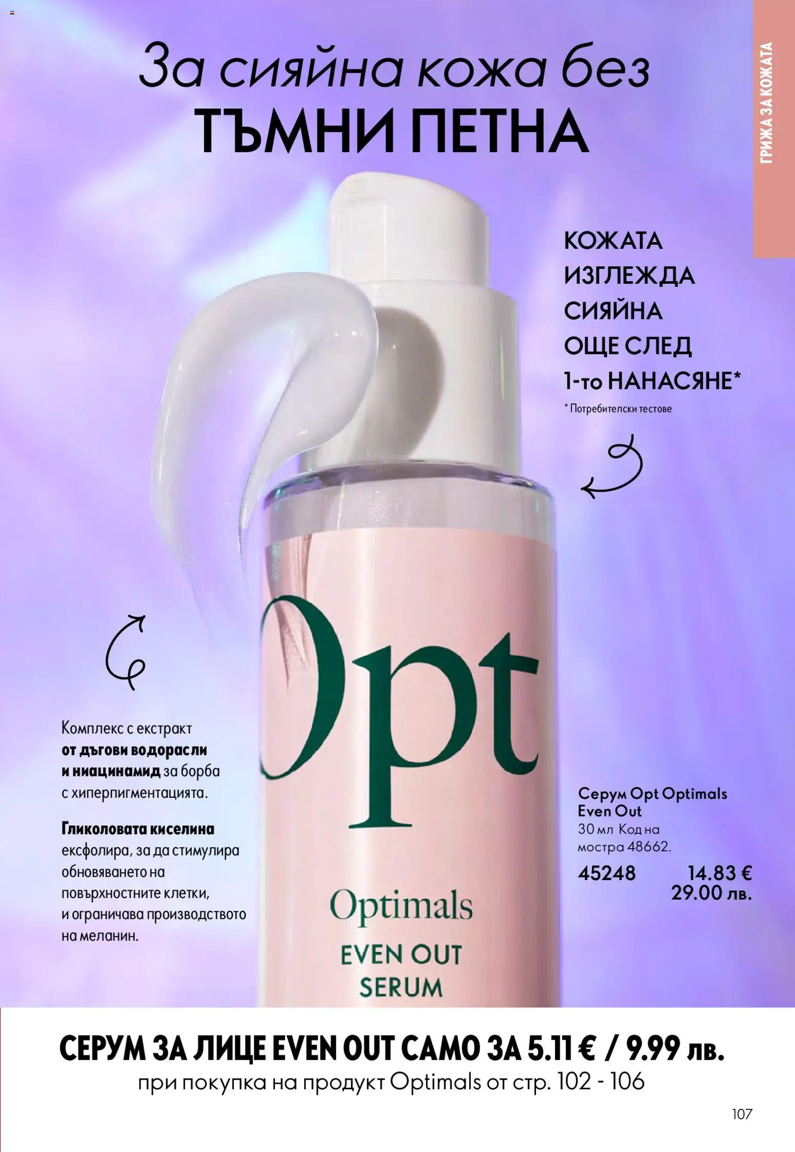 {H1} | Страница: 107 | Продукти: Серум