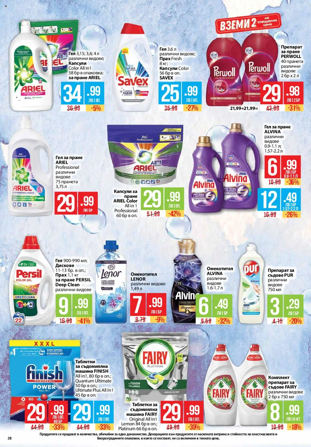  | Страница: 28 | Продукти: Таблетки, Омекотител, Капсули за пране, Съдомиялна