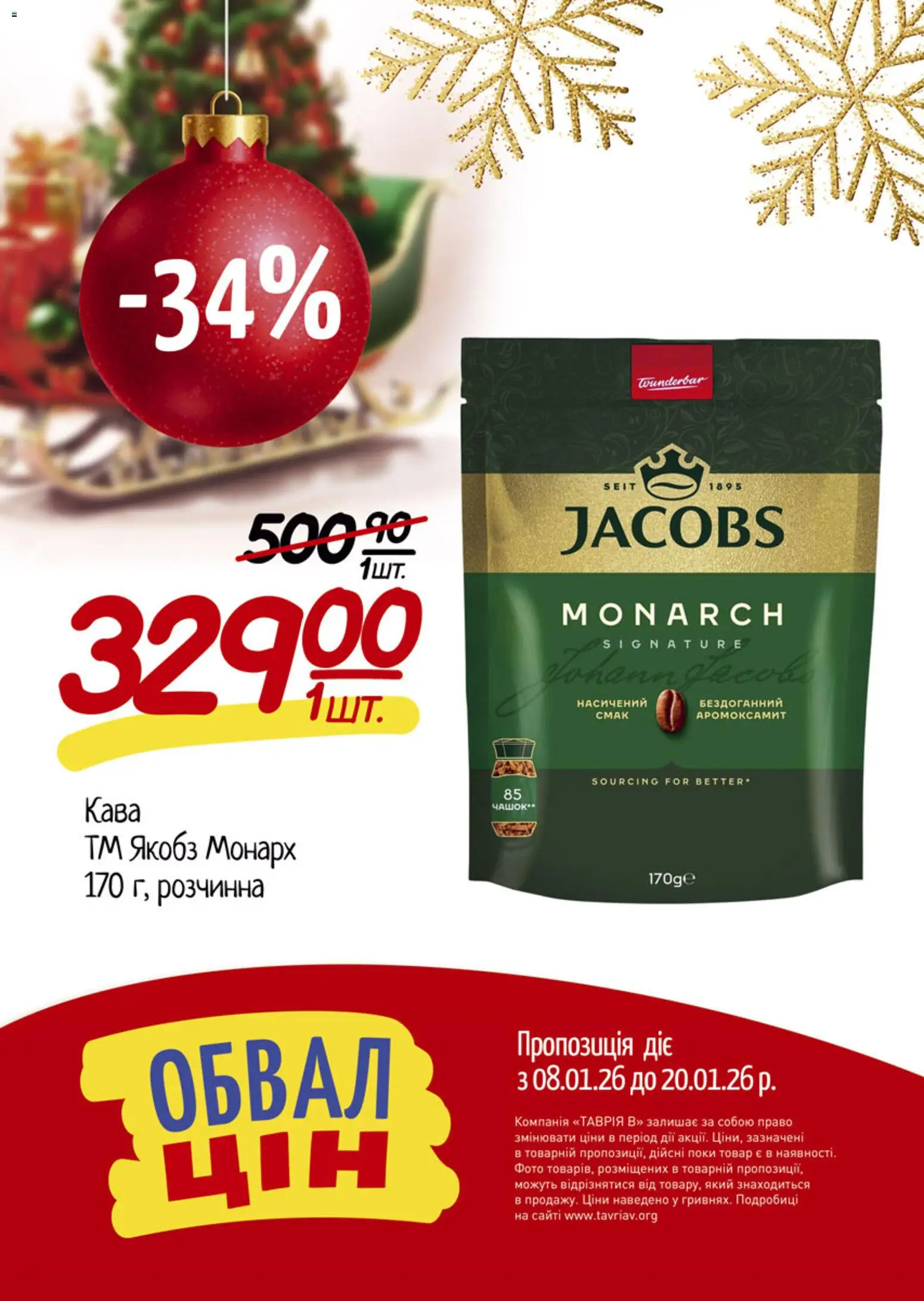 Таврия в Kаталог - дійснийкції з 08.01.2026 | Сторінка: 18 | Товари: Кава