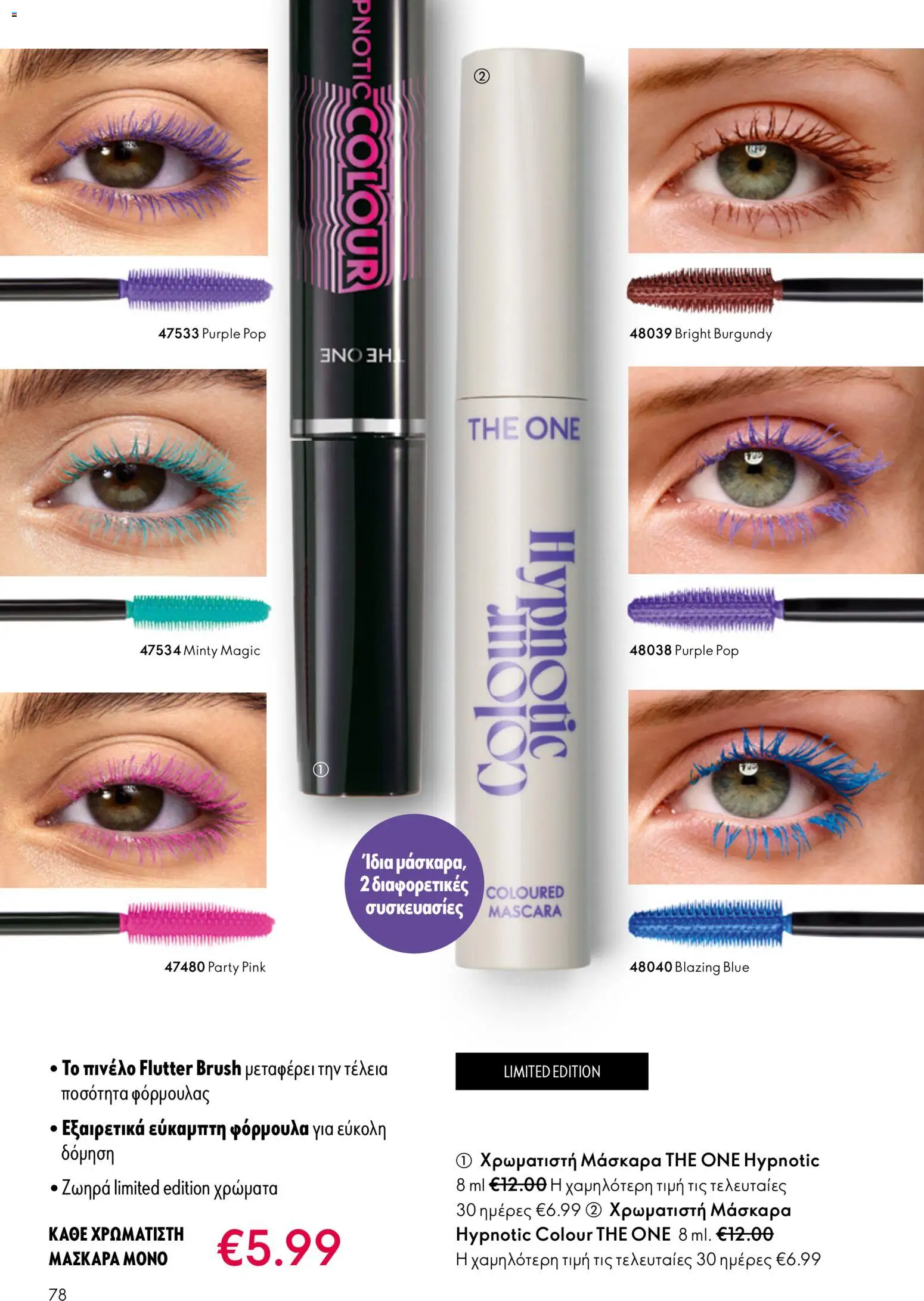 Oriflame - eCatalogue 07 – σε ισχύ από 13.05.2026 | Σελίδα: 78