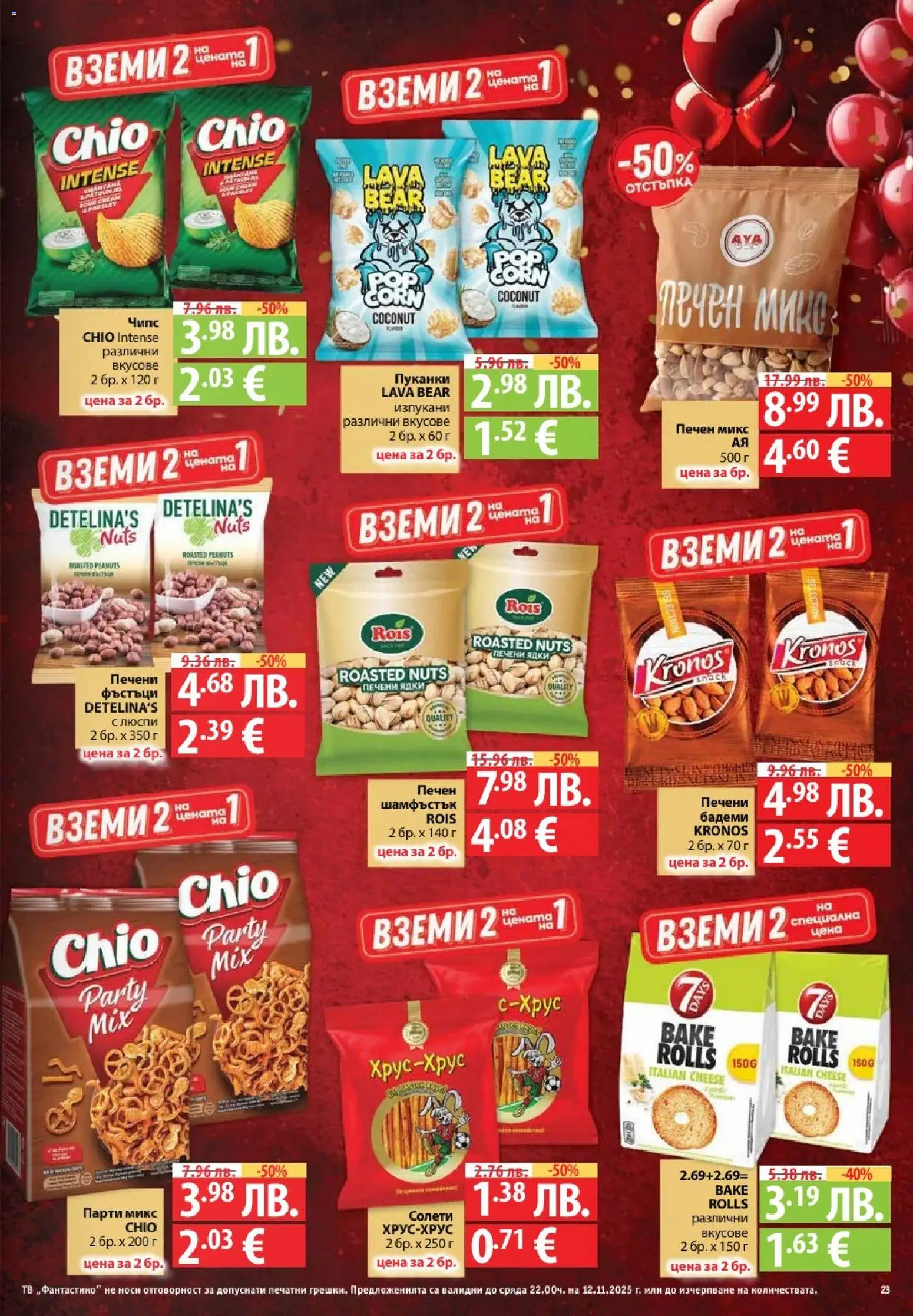 {H1} | Страница: 23 | Продукти: Ядки, Тв, Бадеми, Печени ядки