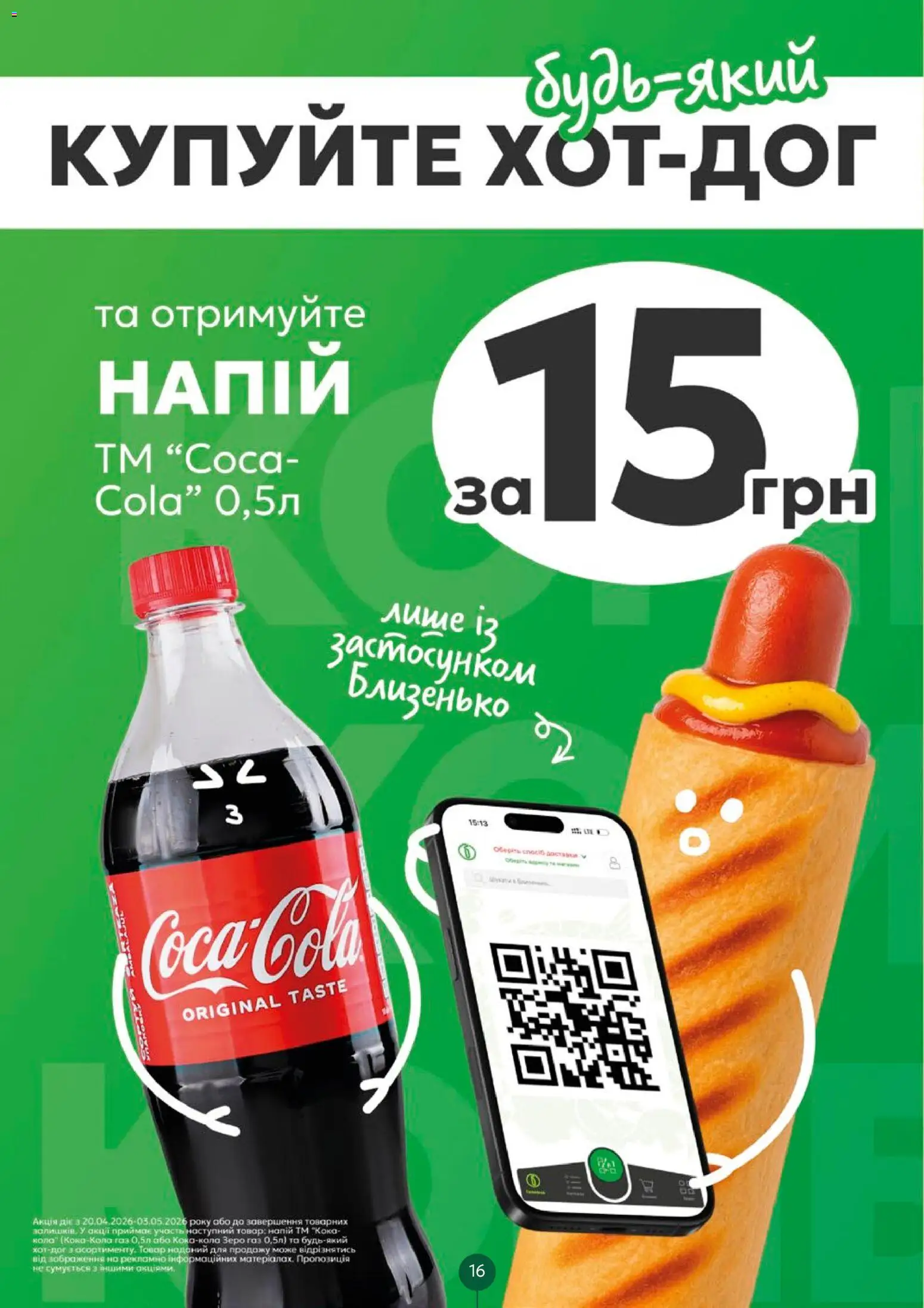 Близенько Kаталог - дійснийкції з 27.04.2026 | Сторінка: 16 | Товари: Напій