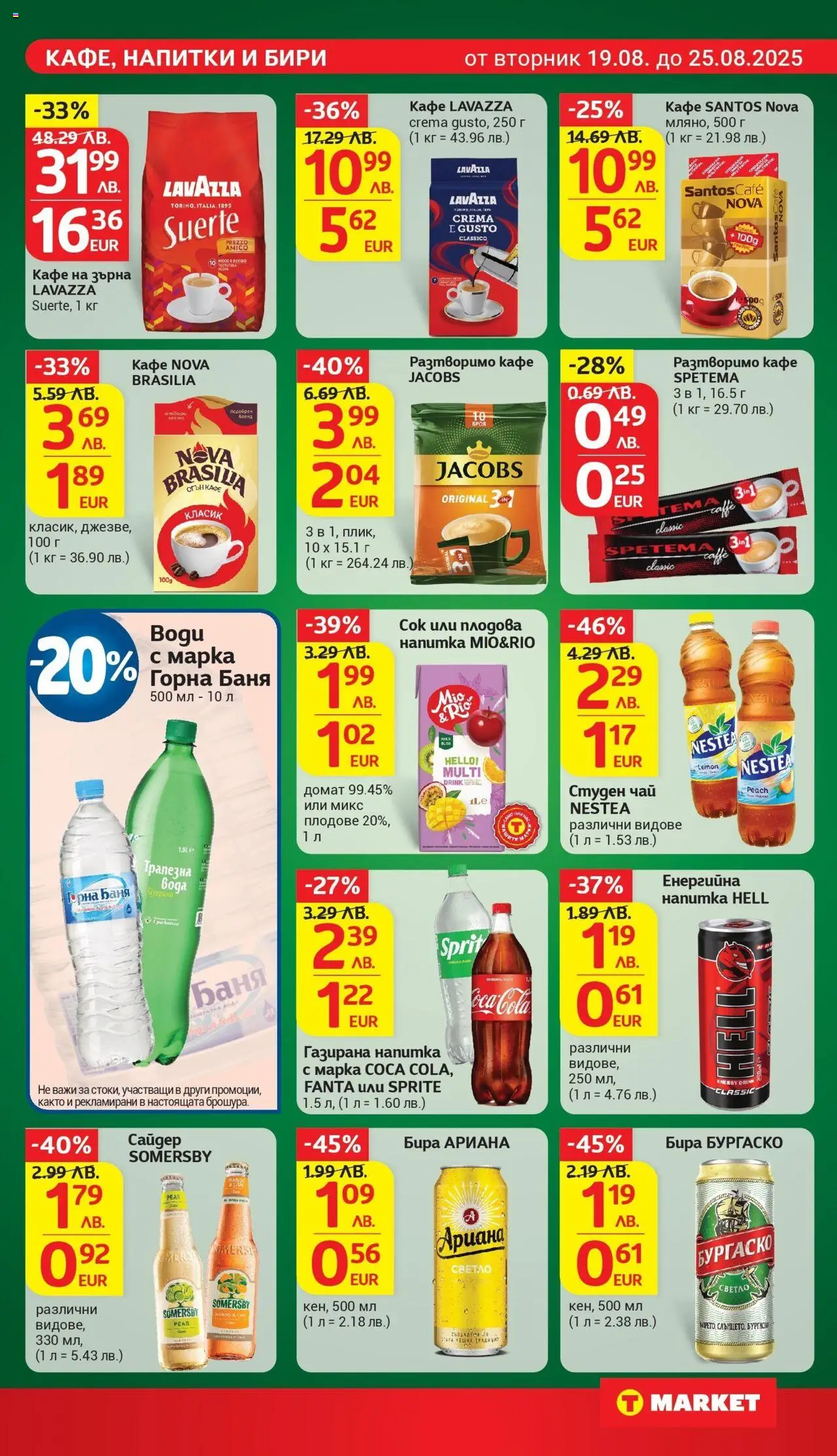  | Страница: 20 | Продукти: Чай, Вода, Разтворимо кафе, Напитка