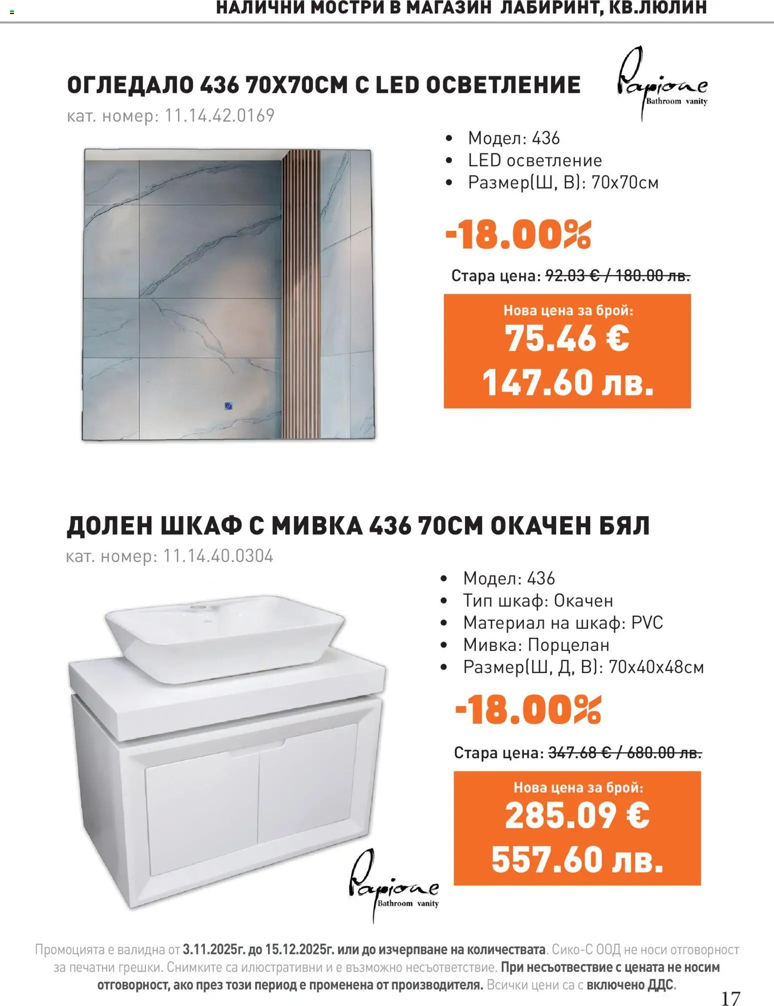 {H1} | Страница: 17 | Продукти: Шкаф, Огледало, Мивка